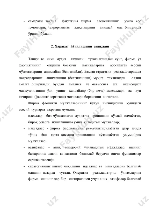 шсин. /оя сингари асосий вазифа ҳам ташкилот фаолиятига умумий йўналиш беради. асосий вазифа – ташкилот амалга ошириши лозим бўлган мақсад бўлиб, режалаштирилган даврда бажарилиши лозим. асосий вазифа –комплекс мақсад бўлиб, ўз ичига ташкилотнинг ички ва ташқи мўлжалларини оладики, бу билан корхона эришиши лозим бўлган муваффақиятни акс эттиради. асосий вазифанинг ташкилот фаолиятидаги ўзига хос аҳамияти нимадан иборат? биринчдан, асосий вазифа – ташкилотнинг барча режали қарорлари учун, унинг келгуси мақсад ва вазифаларини белгилаш учун базис, таянч нуқтасидир. иккинчидан, асосий вазифа ташкилотнинг ўзаро қарама-қарши бўлмаган, ўзаро солиштирилувчи (мувофиқ келувчи) аниқ мақсадларни кўзлаётганига ишонч яратади. учинчидан, асосий вазифа ишчи - ходимларнинг ғайратларини танлаган йўналишда марказлаштиради, уларнинг ҳаракатларини бирлаштиради. тўртинчидан, асосий вазифа ташкилот, унинг муваффақиятидан манфаатдор бўлган ташқи ҳамкор – иштирокчилари ўртасида тушуниш ва қўллаб-қувватлаш ҳиссини уйғотади. асосий вазифанинг мазмуни ўз ичига қуйидаги асосий пунктларини олши лозим: 1. ташкилот томонидан таклиф этиладиган маҳсулот, бу маҳсулот ёки хизматларнинг тавсифи. 2. бозор тавсифи – ташкилот ўзининг асосий …