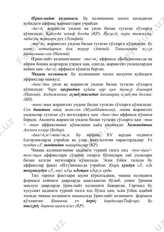 ида таъкидланганидек, бу келишик қадимги туркий тилга оид бўлган ҳодисадир. лекин у xiii-xiv аср ёдгорликларининг айримларида учраб туради: фасиҳ тилин жавāб берди (тафсир). аны кишил¡р кјзин кјрг¡н бар-му? восита келишиги xv асрга оид манбаларда, масалан, лутфий, атоий асарларида ҳам учрайди. лекин бу даврда восита келишигининг истеъмол доираси чегараланган бўлиб, маъноси ҳам торайган. мисоллар: фарйад эт¡р¡м тµшк¡ли мэн йалғузун андын// ҳэч олды таным, қалды ҳамин йалғуз µн андын (лутфий). кэр¡км¡с сэнсизин, вааллаҳ, ма¦а жāн миннаты (атоий). восита келишиги формасидаги сўзларнинг бир қисми равиш категориясига ўтган. равиш категориясига ўтиш, асосан, пайт билдирувчи сўзлар доирасида бўлган: қышын, йазын, эртэн, кэчин, тунун каби. бу сўзлар таркибидаги –ын,-ин,-ун,-µн,-н восита келишиги аффикси бўлиб, кейинчалик сўзнинг таркибий қисмига айланган ва бундай сўзлар равиш сифатида шаклланган. адабиётлар: 1. абдураҳмонов ђ. тарихий синтаксис.-т., 1974. 2. щербак а.м. грамматика староузбекского языка.-м.-л.,1962. 3. серебринников б.а., гаджиева н.з. сравнительно-историческая грамматика тюркских языковю фонетика, морфология, синтаксис.-м., 1986. 4. www.ziyonet.uz