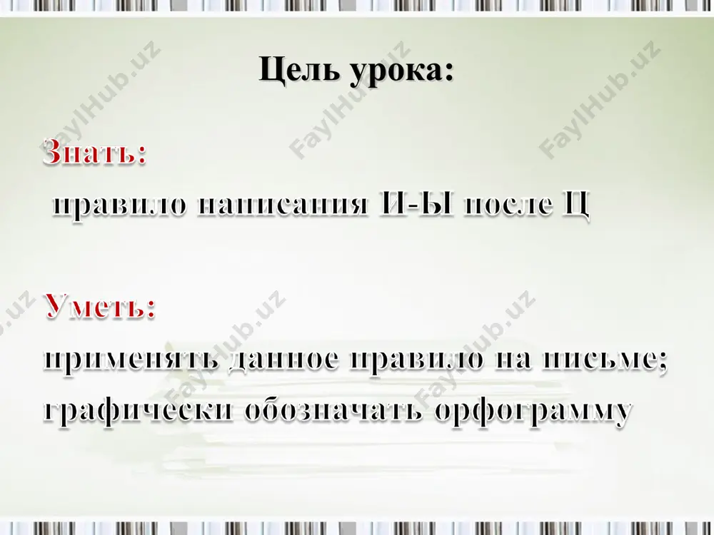 буквы и – ы после ц - Page 2