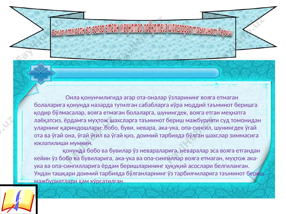 иллий истиқлол, иктисод, сиёсат, мафкура. - т.: ўзбекистон, 1993 йил, 47-6. 2) оила ва жамият, 1996 йил, 15-сон. 3) оила ва жамият, 1997 йил, 39-сон. 4) и.каримов. ўзбекистон миллий истиқлол, иктисод, сиёсат, мафкура. - ўзбекистон, 1993 йил, 14-6. .: ў эътиборингиз учун раҳмат