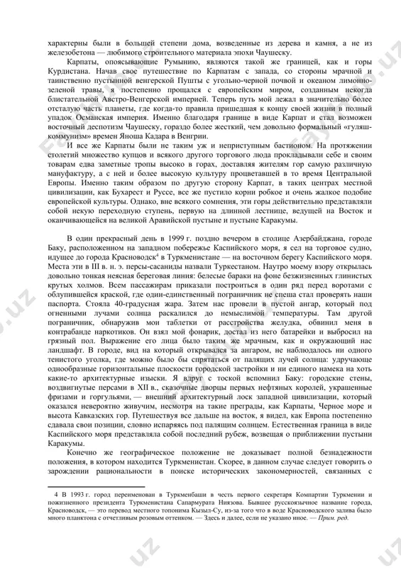 травляли жителей равнин, а в наше время они еще и предоставляют убежище идеологическим повстанцам и наркоторговцам. антрополог йельского университета джеймс скотт утверждает, что «народности, проживающие в горах, зачастую представляются как беглецы, изгои, как сообщества отшельников, которые на протяжении вот уже двух тысячелетий спасаются от притеснений и гонений, неизбежно сопровождающих образование государств в долинах и на равнинах. именно на равнине реакционный режим николае чаушеску впился в глотку местному населению. я несколько раз бывал в карпатах в 1980-х гг., и мне редко где доводилось видеть признаки коллективизации. для этих гор, именуемых «задней дверью» центральной европы, характерны были в большей степени дома, возведенные из дерева и камня, а не из железобетона — любимого строительного материала эпохи чаушеску. карпаты, опоясывающие румынию, являются такой же границей, как и горы курдистана. начав свое путешествие по карпатам с запада, со стороны мрачной и таинственно пустынной венгерской пушты с угольно-черной почвой и океаном лимонно-зеленой травы, я постепенно прощался …