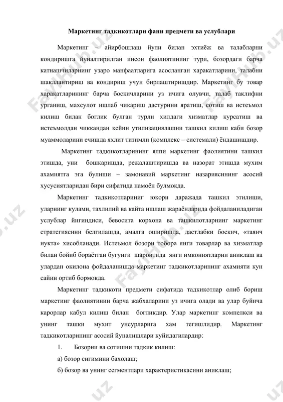 иклаш; в) бозордаги узгаришлар тенденциясини тахлил килиш; г) сотиш хажмини истикболлаш; д) мавжуд ва мумкин булган истеъмолчилар тугрисида ахборот олиш; е) истеъмолчилар талабини урганиш; ж) ракобатчилар тугрисида ахборот олиш. 2. махсулотни тадкик килиш: а) янги махсулот тугрисидаги гояларни туплаш; б) махсулот хакида тест утказиш; в) хар хил кадоклаш турларини синаб куриш ва тадкик килиш. 3.бахони тадкик килиш: а) махсулот бахоси билан унга булган талаб уртасидаги узаро богликликни тадкик килиш; б) махсулот хаётийлик даврининг турли боскичлари учун бахо сиёсатини истикболлаш. 4. махсулот харакатини тадкик килиш: а) реклама фаолияти самарадорлигини тадкик килиш; б) турли оммавий ахборот воситалари самарадорлигини тадкик килиш; в) рекламанинг турли вариантларини синаб куриш; г) махсулот харакати турли усуллари ва воситаларини комплекс солиштирма тахлил килиш. 5. махсулотни харидорларга етказиш: а) омборлар жойлашишини тадкик килиш; б) чакана савдо нукталари жойлашишини тадкик килиш; в) сервис хизмати жойлашишини тадкик килиш. маркетинг тадкикотлари утказишда чет эл фирма ва компаниялари катта маблаглар сарфлайди. масалан, акшда …