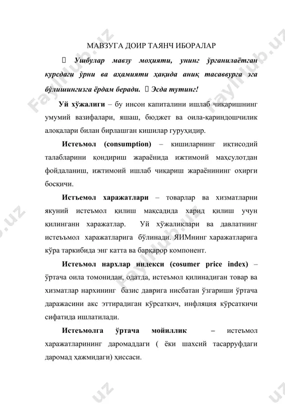 яти, олди-сотди тузиш асосида, маълум муддатга сотилади. иш кучи аввал истеъмол этилиб, сунгра унинг хақи тўланади. мехнат унумдорлиги – тирик мехнат харажатлари ва натижаларининг вақт бирлигидаги муносабати. мехнат ресурсларини режалаштириш – бу корхонанинг фаолияти тизимини режалаштиришнинг асосий қисмидир. кадрларни режалаштириш қўйидаги 3 боскичдан иборат: а) мавжуд мехнат ресурсларни бахолаш: б) кадрларга бўлган талабни бахолаш: в) мехнат ресурсларни ривожлантириш дастурини ишлаб чиқиш. мавзуга доир амалий мисоллар ва кейслар:  муаммо ҳаммага маълум усуллар орқали ечилиши мумкин деб ўйлама! 1–мисол. университетнинг иқтисодиёт факультетидаги ўқишини эндигина тугаллаган қиз (ёки йигит) тижорат фирмасига менежер бўлиб ишга киради. олий иқтисодий маълумот ҳақидаги диплом унинг эгасида махсус (ўзига хос) инсон капитали мавжудлигидан далолат берадими? а) ҳа; б) йўқ. жавоб: б), университет маълумоти ҳақидаги диплом унинг эгасида универсал, яъни ихтисослашмаган билимлар мавжудлигидан далолат беради. махсус (ўзига хос) инсон капитали муайян ташкилотда муайян вазифаларнинг бажарилиши натижасида тўпланади: инсон бир жойда қанчалик узоқ вақт ишласа, у мазкур ташкилот учун …