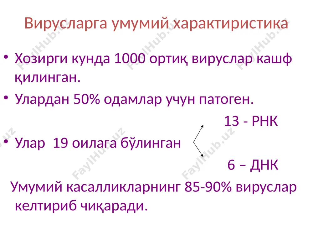 р 10 минг (ленинград). хозиргача грипп устидан ғалаба қозонилмаган. грипп вирусининг таснифи грипп вируси- оиласи orthomyxoviridae. авлоди influenzievirus – 3 типга эга. этиологияси ўрганилди: 1933 й. – смит томонидан бурун ювиндисидан ажртиб олинган  «а». 1940 й. – frensis – томонидан аниқланган  «в». 1949 й. – teilor – томонидан аниқланган «с». грипп вирусининг таснифи тузилиши бўйича мураккаб вирусларга киради, таркибида: рнк + капсид + суперкапсид. суперкапсид устида ўсимталар жойлашган -гликопротеидлар. уларнинг таркиби: гемагглютинин /h1 – h15/ из 3х мол. оқсил. нейраминидаза /n1 – n2/ из 4х мол. оқсил. грипп вирусининг таснифи h–антигени ёрдамида эпителияга адсорбцияланади. n–антигени ёрдамида вирус хужайрага киради «h и n» антигенларнинг асосий хусусияти генетик жиҳатдан тез ўзгариб туради.  дрейф усулида  маълум қисми ўзгаради.  шифт усулида тўлиқ антигени ўзгаради/h1 h2/.  асосан ўзгариш «а» антигенида кузатилади. 1980 й. воз қарори бўйича грипп вируси антигени қуйидагича белгиланади : (вир. а /москва/ 1968 / h2 n2 …