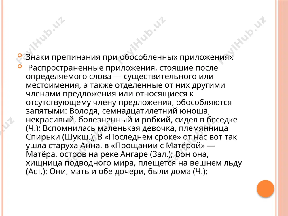 мета или лица: а они все-таки были — мальчик, беленький и робкий, в старой затасканной гимназической форме, с подвязанными черной косынкой ушами, и девочка, в клетчатом, не по росту большом, ватерпруфе (м. г.); г) если в приложении повторяется то же слово, что и определяемое: но он [страх] явился уже в новой форме — в форме тоскливой, ожидающей, неотвязной боязни (м. г.). распространенные приложения, стоящие перед определяемым словом, выделяются запятыми (условия обособления совпадают с условиями обособления при согласованных определениях, см. § 46—48): 1. если имеют, кроме определительного значения, еще и обстоятельственный оттенок: добрый и отзывчивый человек, новый учитель быстро завоевал уважение и любовь учеников. если распространенное приложение не имеет обстоятельственного значения, то оно не выделяется: четвертой бригады дежурный бригадир зырянский дежурство по колонне принял (мак.); 2. если относятся к личным местоимениям: мещанин по происхождению, выучившийся грамоте в келье монастыря, он, разумеется, не читал «светских» книг, бывших у нас в библиотеке… (ст.); …