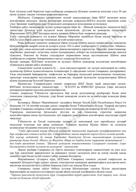 ҳамкорликнинг асосий йўналишлари бўйича ёндашувлари бир хил ёки яқин бўлиб чиқди. бундай қарашлар муштараклиги тарафимиздан қабул қилинган душанбе декларациясида ҳам ўз ифодасини топди”. тор доирадаги музокаралар якунлангач, давлат раҳбарлари кенгаши мажлисни шҳтга кузатувчи давлатлар (ҳиндистон, эрон, мўғулистон, покистон ва афғонистон) вакиллари иштирокида кенгайтирилган таркибда давом эттирди. 2015 йил 10-июл куни россиянинг уфа шаҳрида шҳтнинг ўн бешинчи йиғилиши бўлиб ўтди ва бирданига икки давлат: ҳиндистон ва покистон аъзоликка қабул қилинди. шанхай ҳамкорлик ташкилотининг (шҳт) 2016 йил 23-24 июнь кунлари тошкент шаҳрида ўзбекистон республикаси раислигида бўлиб ўтган юбилей саммити бўлди 2016 йил. шанхай ҳамкорлик ташкилотининг (шҳт) 23-24 июнь кунлари тошкент шаҳрида ўзбекистон республикаси раислигида бўлиб ўтган юбилей саммити бўлиб ўтди шҳт саммити ташкилотга аъзо давлатлар раҳбарларининг тор доирадаги учрашуви билан бошланди. ўзбекистон республикаси президенти ислом каримов раислигида ўтган учрашувда қозоғистон республикаси президенти нурсултон назарбоев, хитой халқ республикаси раиси си цзиньпин, қирғизистон республикаси президенти алмазбек атамбоев, россия федерацияси президенти владимир путин, тожикистон республикаси …