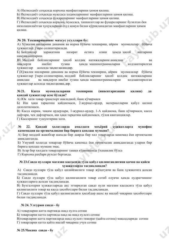 imoya qilish va sog'liqni saqlash tizimini takomillashtirish «harakatlar strategiyasi”ning qaysi bo'limiga oid? a) 4- bo'lim. b) 3- bo'lim. v) 2- bo'lim. g) 1- bo'lim. № 17. tekshiriluvchi ob'ektlar doirasiga ko'ra, hisob ma'lumotlarining tekshirish usullarini qanday turlarga ajratish mumkin? a) aloxida hujjatni tekshirish va o'zaro bog'liq; operatsiyalarni aks ettiruvchi hujjatlarni tekshirish b) aynan yoki o'zaro bog'lik; operatsiyalarni aks ettiruvchi hujjatlarni tekshirish va bir turdagi boyliklar xarajatini aks ettiruvchi hujjatlarni tekshirish v) kompleks va qisman tekshirish g) tanlama, kompleks va qisman tekshirish № 18. sud buxgalteriya ekspertizasining tekshirish usullari ma'lum bir tartibga solinib, qanday turlarga bo'linadi? a) tekshirishning umumiy usullariga. b) tekshirishning maxsus usullariga v) tekshirishning umumiy va maxsus usullariga g) tekshirishning qisman usullariga № 19. xo'jalik protsessual kodeksining vazifalari.... a) iqtisodiyot sohasida korxona manfaatlarini himoya qilish. b) iqtisodiyot sohasida muassasa xodimlarining manfaatlarini himoya qilish. v) iqtisodiyot sohasida fuqarolarning manfaatlarini himoya qilish. g) iqtisodiyot sohasida korxona, muassasa, tashkilotlar va fuqarolarning buzilgan yoki …