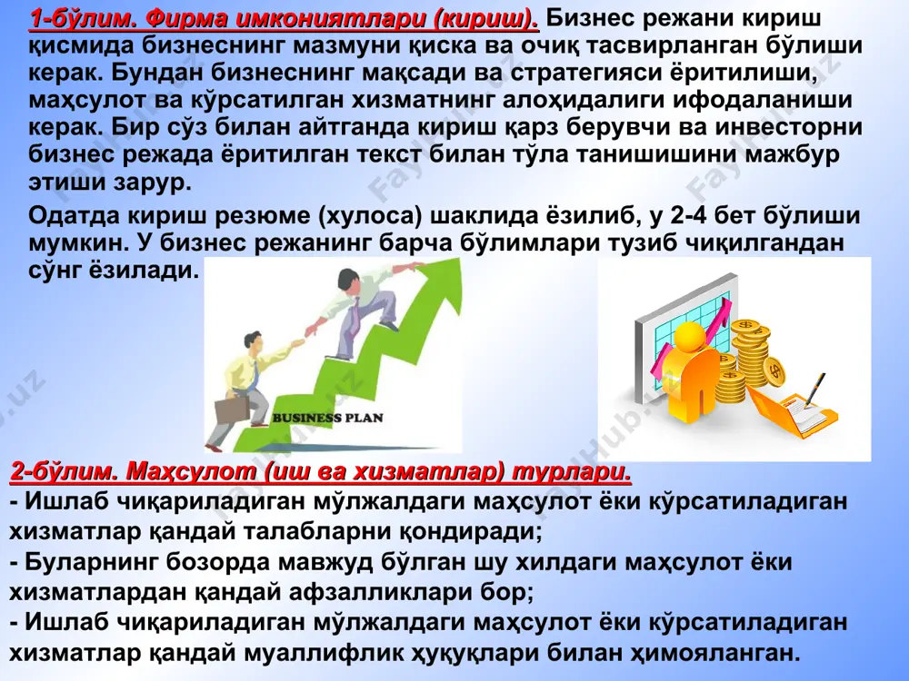 илот органларининг рухсатномаларига ва атроф-муҳитни муҳофаза қилиш тартибларига катьий амал қилиниши, агар корхона ташқи иқтисодий фаолият билан шуғулланадиган бўлса, у ҳолда ташқи иқтисодий алоқалар агентликдан, агар қўшма корхона бўлса, молия вазирлигидан рўйхатдан ўтганлиги, агар корхона фаолият тури махсус лицензияларни талаб этса, унда тегишли лицензияларга эгалиги кабилар кўзда тутилган бўлиши лозим. 9-бўлим. хавф-хатарни баҳолаш ва суғурта. бошқарув сифати кўп холатларда кредит учун кафолат омили бўлиб хизмат қилади. айрим холатларда пул бериш юзасидан қарор қабул қилинишича асосий бўлим бизнес режанинг мазмуни эмас, унинг тақдим этилиши ва расмийлаштирилиши ҳам аҳамият касб этади. шу мақсадда, хавф-хатар ва зарарсизлик таҳлил этилади. таҳлилда қуйидаги тушунчаларга алоҳида аҳамият берилади: а) хавф-хатар ва зарарсизлик таҳлили усули; б) доимий, ўзгарувчан ва аралаш харажатлар; в) зарарсизликнинг таҳлилилини график усули; г) зарарсизлилик нуктаси ва уни мохияти; д) ялпи фойда; е) бошқарув усули; ё) зарарсизлик зонаси. 10-бўлим. молия бўлими. бизнес режани бажарилишини баҳолашда молиявий ахборотларнинг уч манбаи мавжуд: - яқин уч йилга …
