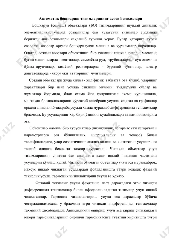 усиятлар (чизиқлилик, ўзгармас ёки ўзгарувчан параметрларга эга бўлишлилик, инерциялилик ва ҳоказо) билан тавсифланадики, улар созлагичнинг анализ қилиш ва синтезлаш усулларини танлаб олишга бевосита таҳсир кўрсатади. чизиқли объектлар учун тизимларининг синтези ёки анализига яхши ишлаб чиқилган частотали усулларни қўллаш қулай. чизиқли бўлмаган объектлар учун эса мураккаброқ, махсус ишлаб чиқилган усуллардан фойдаланишга тўғри келади: фазавий текислик усули, гармоник чизиқлантириш усули ва ҳоказо. фазовий текислик усули фақатгина паст даражадаги эгри чизиқли дифференциал тенгламалар билан ифодаланиладиган тизимлар учун ишлаб чиқилгандир. гармоник чизиқлантириш усули эса даражалар бўйича чегараланилмасада, у ёрдамида эгри чизиқли дифференциал тенгламалар тахминий ҳисобланади. аниқлиликни ошириш учун эса кириш сигналидаги юқори гармоникаларнинг биринчи гармоникасига тузатиш киритишга тўғри келади [а.2]. шуни эслатиб ўтиш лозимки, амалда гармоник чизиқлантириш усулини тадбиқ этиш қийин бўлган бошқариш ва созлаш объектлари ҳам мавжуддир. объектнинг чизиқлилигини текшириш учун киришга катталиги бир хил, лекин ишоралари фарқ қиладиган сигнал берилиб, унга бўлган реакция кузатилади. бордию, шундай таъсир натижасида ўтиш тавсифилари ўзларининг шакллари …