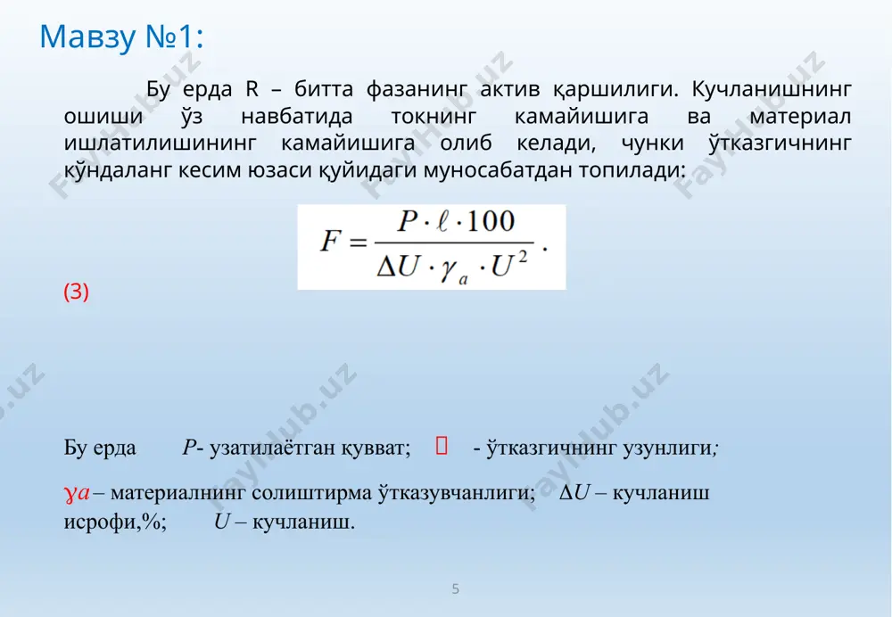метрларини катта қийматга ўзгариши билан кузатилувчи турткилардан кейин бошланғич ёки унга яқин холатларга мустақил тикланишидир. ўткинчи жараёнларнинг асосий турлари: система бир ҳолатдан иккинчи холатга ўтганда (масалан, генератор ёки юкламаларни узилиши ёки қўшилиши) электр ва электромеханик занжир билан боғлиқ энергия миқдорини ўзгариши кузатилади. масалан, қисқа туташувларда, айниқса уч фазали қисқа туташувда, барча энергия шикастланиш жойида сарфланади ва шунинг учун у ерда қурилмаларнинг механик бузилишини, равшан портлашни ёки шу кабиларни кузатиш мумкин. бу жараён жуда тез содир бўлади, кучланиш деярли зудлик билан нолгача камаяди, лекин бошланғич моментда генератор ва моторларнинг айланиш тезликлари уларнинг инерционликлари туфайли ўзгаришсиз қолади. айланувчи машиналарнинг валларидаги моментлар баланси ўзгариши ҳисобига уларнинг айланиш тезлиги секин аста ўзгаради. 13 мавзу №1: бошқача сўз билан айтганда, агрегатларнинг электромагнит ва механик холатлари ўзгариш тезлиги сезиларли фарқ қилади. шунинг учун ўткинчи жараёнлар тадқиқот пайтида пайдо бўлиш сабаблари, тебранишлар частотаси, кечиш вақтига кўра турлича гуруҳларга бўлинади. вақт бўйича фарқ қилувчи ўткинчи жараёнларни қисқача кўриб …