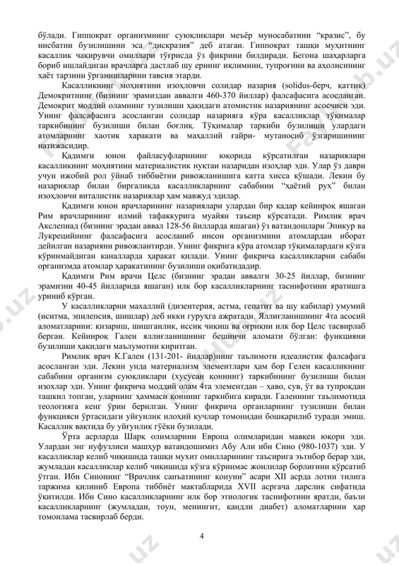 а “дискразия” деб атаган. гиппократ ташқи муҳитнинг касаллик чақирувчи омиллари тўғрисда ўз фикрини билдиради. бегона шаҳарларга бориб ишлайдиган врачларга дастлаб шу ернинг иқлимини, тупроғини ва аҳолисининг ҳаёт тарзини ўрганишларини тавсия этарди. касалликнинг моҳиятини изоҳловчи солидар назария (solidus-берч, қаттиқ) демокритнинг (бизнинг эрамиздан аввалги 460-370 йиллар) фалсафасига асосланган. демокрит моддий оламнинг тузилиши ҳақидаги атомистик назариянинг асосчиси эди. унинг фалсафасига асосланган солидар назарияга кўра касалликлар тўқималар таркибининг бузилиши билан боғлиқ. тўқималар таркиби бузилиши улардаги атомларнинг хаотик харакати ва маҳаллий ғайри- мутаносиб ўзгаришининг натижасидир. қадимги юнон файласуфларининг юқорида кўрсатилган назариялари касалликнинг моҳиятини материалистик нуқтаи назаридан изоҳлар эди. улар ўз даври учун ижобий рол ўйнаб тиббиётни ривожланишига катта хисса қўшади. лекин бу назариялар билан биргаликда касалликларнинг сабабини “ҳаётий рух” билан изоҳловчи виталистик назариялар ҳам мавжуд эдилар. қадимги юнон врачларининг назариялари улардан бир қадар кейинроқ яшаган рим врачларининг илмий тафаккурига муайян таъсир кўрсатади. римлик врач акслепиад (бизнинг эрадан аввал 128-56 йилларда яшаган) ўз ватандошлари эпикур ва …