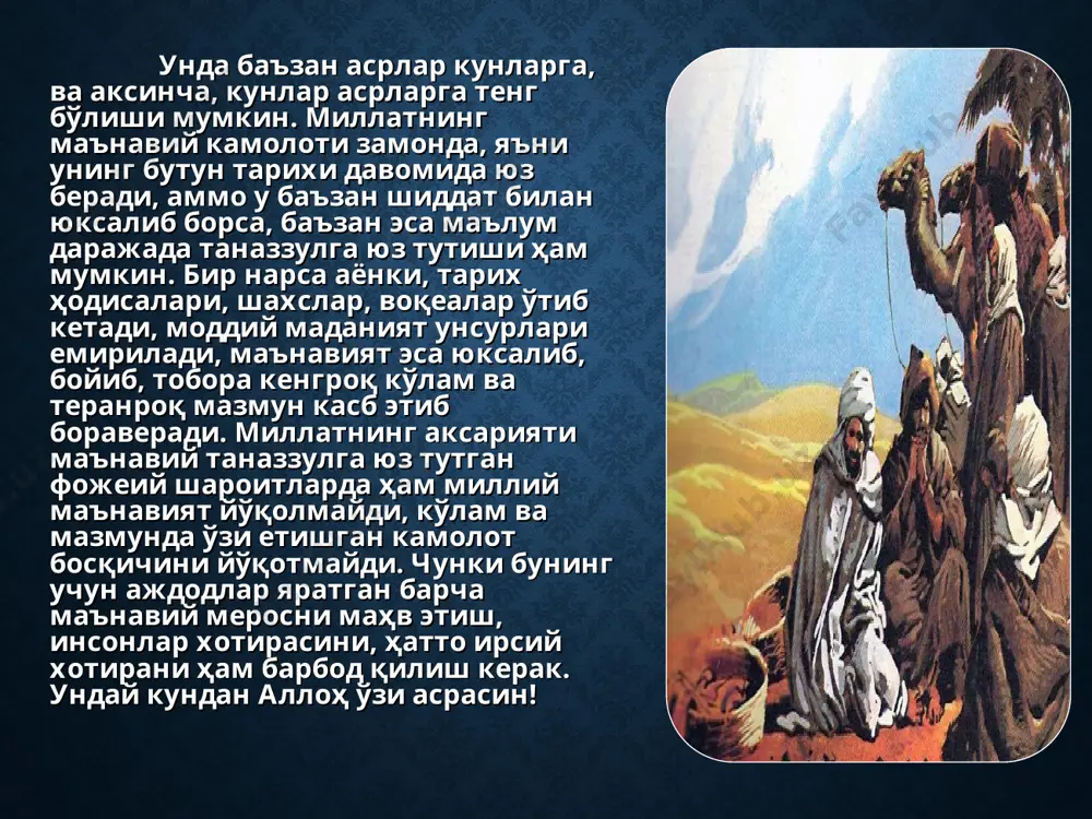 з улардан бугунги кунгача ўз долзарблигини сақлаб келаётган асосий ўзак унсурларни ажратиб олмоғимиз керак бўлади. аввал бошдан тан олиш лозимки, яхлит тарихий-маънавий жараённинг ҳар қандай таснифи шартли ва нотўлиқдир. аммо бу борада қандайдир ўзак томирлар, асосий бўғинлар ажратиб олинмаса, умуман илмий мулоҳаза юритиб бўлмайди.шу сабабли шартли равишда миллий маънавиятимизнинг неча минг йиллик такомилини уч йирик даврга ажратиб кўздан кечиришни мақбул билдик: уларнинг биринчиси ибтидоий жамоа (ибн халдун ибораси билан “бадавия жамоаси”) даврида инсон маънавиятининг илк шаклланиш жараёнини ўз ичига олиб, уни энг қадимги маънавият босқичи дейиш ҳам мумкин. қуръони каримнинг “тин” сураси 4-оятида айтилади: ”лақад халқна-л-инсана фи аҳсани тақвим. сумма рададнаҳу асфала сафилин...”. (сўзма-сўз таржимаси: ”дарҳақиқат, биз инсонни энг кўркам шаклу шамойилда яратдик. сўнгра уни асфала софилинга қайтардик...”. ”асфала софилин” сўзи “энг тубан ҳолат” деб таржима қилинади). аллоҳ таоло инсонни яратар экан, унга ниҳоятда улуғ рисолат тақдир этди, аммо жаннатдан ерга тушган инсон камолот йўлини энг тубан ҳолатдан аста-секин юксак …