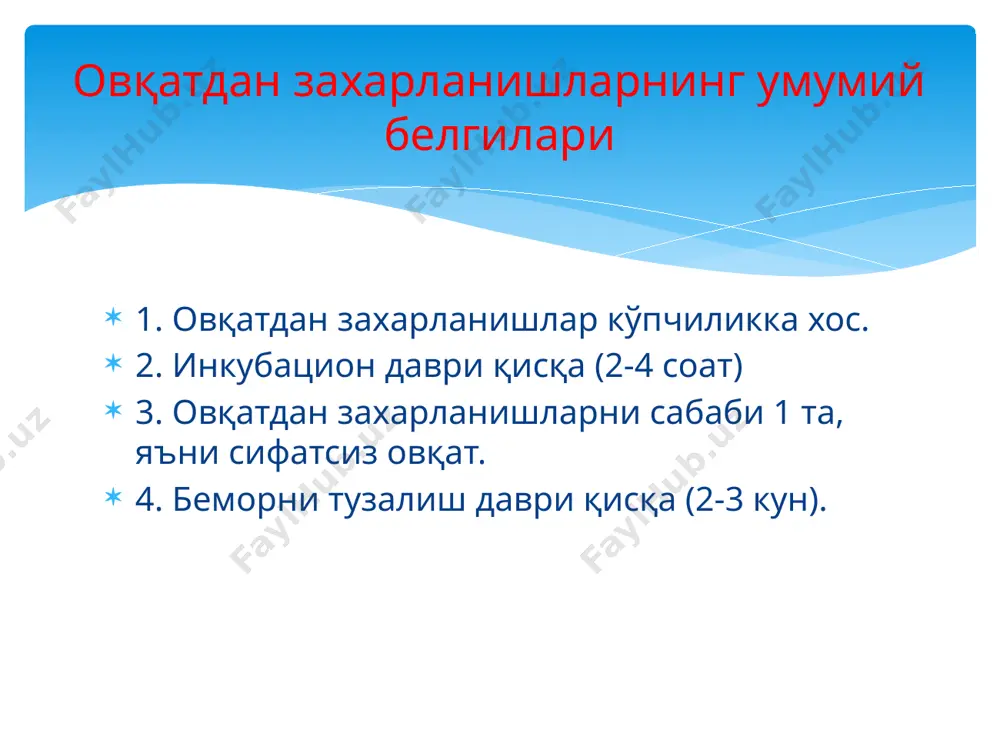 аниш белгилари бўлиши мумкин. қўзиқориндан заҳарланиш! қўзиқоринлар ёғингарчилик даврида тоғ ён-бағирларида, дашт-у далаларда турли кўринишдаги катта-кичик қўзиқоринлар пайдо бўлади. кўпчилик улардан тайёрланган таомларни севиб истеъмол қилади. аммо бу ўсимликнинг ҳаммаси ҳам истеъмолга яроқлими? қўзиқоринларнинг таркиби қўзиқоринларнинг таркибида одам организми учун ўта муҳим бўлган углеводлардан ташқари а, в5, р ҳамда с витаминлари, калий, фосфор, натрий ва темир моддаси бор. шу жиҳатдан, фойдалилиги жиҳатидан қўзиқорин оқсили мол гўшти оқсилидан икки, балиқникидан эса уч марта устун туради. истеъмол қилинадиган замбуруғлардан дашт замбуруғи ва дала шампиони анча хуштаъм ва мазали ҳисобланади. айнан шу сабабли бугун бозорларда бу маҳсулот кўпаймоқда. бироқ уни сотаётганларнинг ҳаммаси ҳам маҳсулотини лаборатория текширувларидан ўтказмай-ди. оқибатда истеъмолга яроқлилиги аниқланмайди. консервалардан захарланиш ботулизм кейинги йилларда аҳоли ўртасида сифатсиз маҳсулотлар, хусусан, уй шароитида тайёрланган консерваларни истеъмол қилиш оқибатида гуруҳли заҳарланиш ҳолатлари қайд этилмоқда. биргина, жорий йилнинг ўтган даврида вилоятда қайд этилган заҳарланиш ҳолатларининг ўнтасида 28 нафар фуқаронинг уй шароитида қўлбола усулда тайёрланган мева-сабзавот …