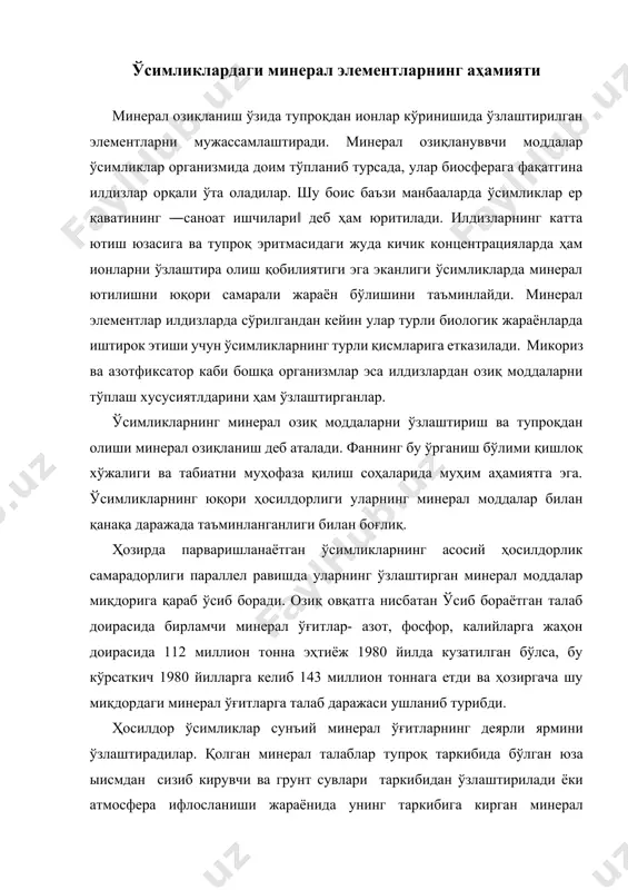 а шу миқдордаги минерал ўғитларга талаб даражаси ушланиб турибди. ҳосилдор ўсимликлар сунъий минерал ўғитларнинг деярли ярмини ўзлаштирадилар. қолган минерал талаблар тупроқ таркибида бўлган юза ыисмдан сизиб кирувчи ва грунт сувлари таркибидан ўзлаштирилади ёки атмосфера ифлосланиши жараёнида унинг таркибига кирган минерал моддалар томонидан қондирилади. ўғитларнинг ҳаддан зиёд кўп ишлатилиши оқибатида ақш нинг ўзида сув қудуқларининг ярмидан кўпи яроқсиз ҳолатга келиб қолган. яна шу нарса аҳамиятлики, ўсимликлар ҳайвон чиқиндилари ва чиқиндихоналардаги заҳарли моддаларни йўқотишда ҳам муҳим аҳамиятга эга. ўсимликлар минерал озиқланишида грунт қатламлар ва атмосферанинг мураккаб боғлиқлиги боис минерал озиқланиш жараёнларини кимёгарлар, гидрологлар, микробиологлар, экологлар, шунингдек ўсимликлар физиологлари ҳам ўрганадилар. 2-жадвал ўсимликлар таркибидаги минерал элементлар миқдори элемент кимёвий белгиси қуруқ моддалар миқдори relative number of atoms with respect (% да) to molybdenum хаво ёки сувдан ўзлаштирилдадиган элементлар водород h 6 60,000,000 углерод c 45 40,000,000 кислород o 45 30,000,000 туроқдан ўзлаштириладиган элементлар макроэлементлар азот n 1.5 1,000,000 калий k 1.0 250,000 кальций …