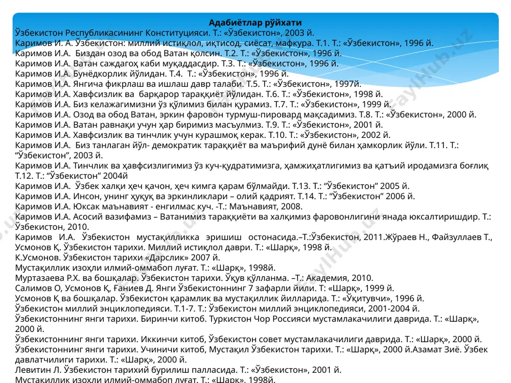 ркинликлари – олий қадрият. т.14. т.: “ўзбекистон” 2006 й. каримов и.а. юксак маънавият - енгилмас куч. -т.: маънавият, 2008. каримов и.а. асосий вазифамиз – ватанимиз тараққиёти ва халқимиз фаровонлигини янада юксалтиришдир. т.: ўзбекистон, 2010. каримов и.а. ўзбекистон мустақилликка эришиш остонасида.–т.:ўзбекистон, 2011.жўраев н., файзуллаев т., усмонов қ. ўзбекистон тарихи. миллий истиқлол даври. т.: «шарқ», 1998 й. к.усмонов. ўзбекистон тарихи «дарслик» 2007 й. мустақиллик изоҳли илмий-оммабоп луғат. т.: «шарқ», 1998й. муртазаева р.х. ва бошқалар. ўзбекистон тарихи. ўқув қўлланма. –т.: академия, 2010. салимов о, усмонов қ, ғаниев д. янги ўзбекистоннинг 7 зафарли йили. т: «шарқ», 1999 й. усмонов қ ва бошқалар. ўзбекистон қарамлик ва мустақиллик йилларида. т.: «ўқитувчи», 1996 й. ўзбекистон миллий энциклопедияси. т.1-7. т.: ўзбекистон миллий энциклопедияси, 2001-2004 й. ўзбекистоннинг янги тарихи. биринчи китоб. туркистон чор россияси мустамлакачилиги даврида. т.: «шарқ», 2000 й. ўзбекистоннинг янги тарихи. иккинчи китоб, ўзбекистон совет мустамлакачилиги даврида. т.: «шарқ», 2000 й. ўзбекистоннинг янги тарихи. учиничи китоб, мустақил …