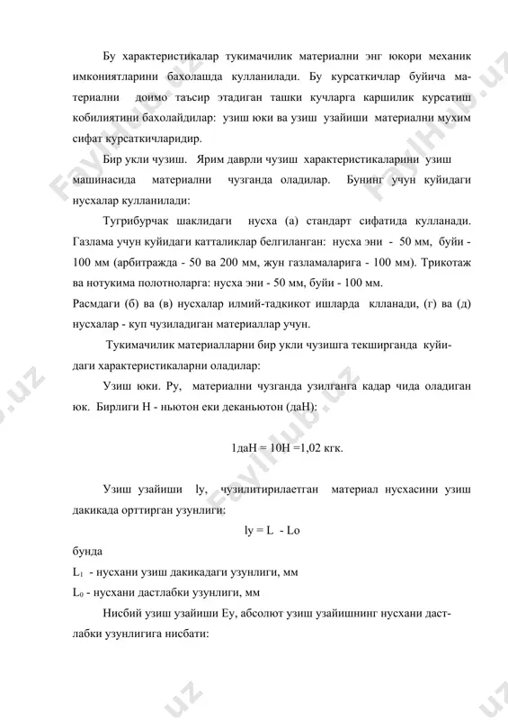 териал тузилиш элементига тугри келадиган узиш юки (газламада танда еки аркок ипга: трикотажда халка катори еки устунчасига) ру рс = ---- х к п бунда к - материал зичлигини аниклаганда улчанган масофани нусхани энига нисбати материалларни чузганда маълум иш бажарилади. бу иш материал заррачалари алокаларини бузишга сарфланади: элементар иш dr = p x dl тулик иш ry = p x dl дж. фактик узиш ишни куйидагича аниклайдилар. ry = ру x ly x ( дж. бунда (- диаграмманинг туликлик коэффициенти бу коэффициент канчалик катта булса, шунча куп материални бузиш учун иш бажарилади: газлама учун - 0,25 - 0,75 трикотаж учун - 0,15 - 0,4 нотукима полотно - 0,5 - 0,8 бир укли йиртиш . кийимдан, туристик палатка ва бошка буюмлардан фойдаланганда чунтак учларида, клапанларда катта механик таъсирлар пайдо булади. бу таъсирлар яна кучланишлар материални кичик участкасида тупланади, битта еки бир нечта ипда ва уни бузилишига олиб келади. махсус кесилган нусхани …