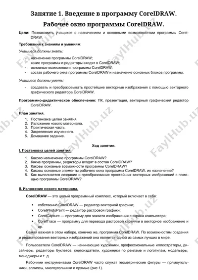 vvedenie v programmu coreldraw — DOCX