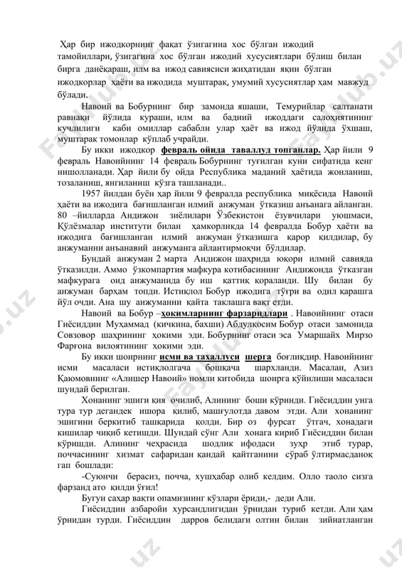 и қайта таклашга вақт етди. навоий ва бобур –ҳокимларнинг фарзарндлари . навоийнинг отаси гиёсиддин муҳаммад (кичкина, бахши) абдулқосим бобур отаси замонида совзовор шаҳрининг ҳокими эди. бобурнинг отаси эса умаршайх мирзо фарғона вилоятининг ҳокими эди. бу икки шоирнинг исми ва тахаллуси шерга боғлиқдир. навоийнинг исми масаласи истиқлолгача бошқача шархланди. масалан, азиз қаюмовнинг «алишер навоий» номли китобида шоирга қўйилиши масаласи шундай берилган. хонанинг эшиги қия очилиб, алининг боши кўринди. гиёсиддин унга тура тур дегандек ишора қилиб, машғулотда давом этди. али хонанинг эшигини беркитиб ташқарида қолди. бир оз фурсат ўтгач, хонадаги кишилар чиқиб кетишди. шундай сўнг али хонага кириб гиёсиддин билан кўришди. алининг чеҳрасида шодлик ифодаси зуҳр этиб турар, поччасининг хизмат сафаридан қандай қайтганини сўраб ўлтирмасданоқ гап бошлади: -суюнчи берасиз, почча, хушҳабар олиб келдим. олло таоло сизга фарзанд ато қилди ўғил! бугун саҳар вақти опамизнинг кўзлари ёриди,- деди али. гиёсиддин азбаройи хурсандлигидан ўрнидан туриб кетди. али ҳам ўрнидан турди. гиёсиддин дарров белидаги олтин …
