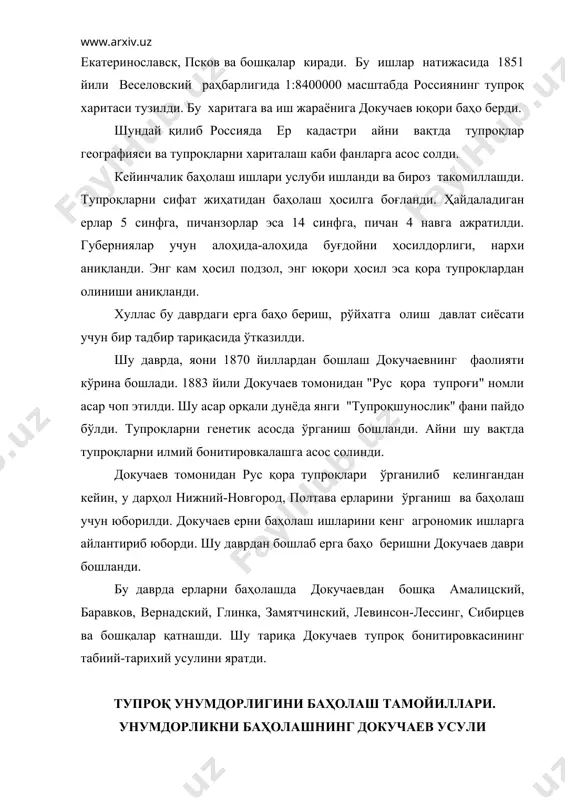 торияда ўрганиш даври. иккинчи - қишлоқ хўжалик ва статистик маoлумотларни тўплаш, танлаш, қайта ишлаш даври. бу ҳар икки даврдаги кўрсаткичлар орасида узвий боғланишлар бўлиб, ҳатто биринчи даврдаги кўрсаткичлар иккинчи давр ишлари учун мезон бўлади - деб ёзган эди докучаев. ерларни бонитировкалашни докучаев-сибирцев усулида энг аввало тупроқлар типи аниқланади ва таснифланади, кейин эса морфо-генетик белгилари, кимёвий, физикавий хоссаларини ўрганишга киришилади. ҳар бир тупроқ типи учун тўла кимёвий анализ, механик анализ, нам сиғими, сув ўтказувчанлик, капиллярлик, буғланиш, иссиқлик ўтказувчанлик ва хоказолар аниқланади. дала ва камерал ишлар натижасида докучаев гумус миқдори ва тупроқ қатлами қалинлиги бўйича геологик (1-диаграмма) диаграммаларни тузди. менделеев маoлумотларига таяниб, яoни озиқа элементлари миқдори ва бошқа кимёвий хоссаларини эoтиборга олган ҳолда докучаев кимёвий диаграммалар тузди ва геологик ҳамда кимёвий диаграммалардан ўртача чиқариб уни (2-диаграмма) қуйидагича тасвирлади. юқоридаги диаграммалар каби тупроқни физик хоссалари учун ҳам махсус расм ишланди. бу диаграммаларни, яoни геологик, кимёвий ва физикавийларни бирлаштириб докучаев ягона (3) диаграмма тузди …