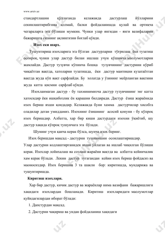 функциясини жамлайди. модуллар исмига, изох еки функцияларга кўрсатмалар билан таoминланган бўлиши керак. тушунтирш изохлари. дастурнинг изохларсиз тушуниб булмайдиган қисмларга тушунтириш изохлари берилади. дастурни мантиқни тушунишдан олдин сонлар ёки шартли операторлардан илгари уларнинг хақидаги кўрсатмалардан иборат изохлар чиқиб туриши керак. юқори поғонада ёзилган 10 та қаторга 1 та изохлаш қатори ўртача меёр хисобланади. изохлар операторлар яратаётган харакатларни таoрифламай, шу оператор гурухлари операторларини айтиб ўтиш керак. изох дастури бошқача ифодаланмаслиги ва маoлум бир керакли маoлумотларга эга бўлиши керак. изохлар тўғри бўлиб, дастур ўзгарганда ўзгарувчан бўлиши керак. дастурдаги нотўғри изохлар уларни йўқлигига насбатан анча ёмонроқдир. қаторларни ташлаб кетиш - кўпинча яхши бахоланмайдиган, лекин дастурни кўринишини яхшилайдиган методдир. 1 та қаторни ташлаганда мантиқан боғланган операторларни хар бирини ажратамиз. 2 та қаторни ташлаганда дастурни асосий мантиқий қисмларини ажратиб олишимиз мумкин бўлади. тўлдирмаган қатроларданфойдаланиб, дастурдаги алохида бўлакларни аниқ топишимишни енгиллаштириш. оралиқ (пробел). дастурлаш тилида оралиқлар ихтиёрий равишда қуйилади. оралиқлардан кенг кулланиш дастурини ўқишни осонлаштиради. тенглаштириш ва …