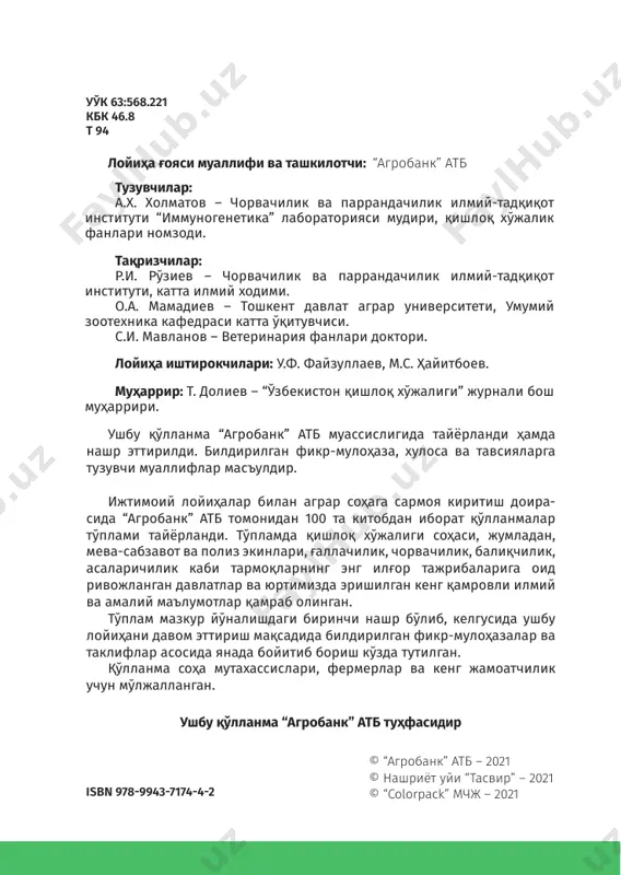 ................ 61 туяқуш гўшти ................................................................................... 70 туяқуш териси ..................................................................................77 туяқуш патлари ................................................................................73 туяқушчилик маҳсулотлари ........................................................75 фойдаланилган адабиётлар рўйхати ....................................... 76 7 туяқушларни парваришлаш88–китоб кириш фермер хўжалигини юритишда туяқушчилик серда- ромад ва истиқболли йўналиш ҳисобланади. туяқуш маҳ- сулотларининг сифати барча қишлоқ хўжалик парранда маҳсулотларидан бир неча баробар юқори туради. ҳар бир туяқуш сўйилганда 1 центнергача (100 кг) холестерини жуда кам миқдорда бўлган тансиқ (деликатес) гўшт, 2 кг атрофида қимматбаҳо патлар ва 2 м2 енгил саноатда катта талабга эга бўлган сифатли тери беради. туяқушчиликни сердаромадлиги шундаки, агар фермада қорамолчиликни ривожлантирадиган бўлсак, ҳар бир бош сигирдан бир йилда бир бош бузоқ олиш мумкин. сигирни уруғлантириб, ундан фойда олгунга қадар 2-3 йилга яқин вақт ўтади, чунки бузоқни сўйишдан олдин маълум тирик вазнгача эга бўлиши учун бўрдоқига боқилиши керак бўла- ди. бузоқ сўйиш кондициясига етиш учун тирик вазни 250 кг ни ташкил этиши керак. шунингдек, ундан олинадиган тах- минан 2,5 м2 терини ҳам ҳисобга олиш …
