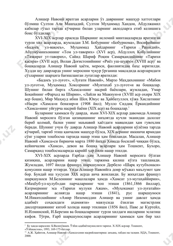 а аҳрори вали сўҳбатларидан баҳраманд бўлганлиги ҳам биринчи марта тилга олинади. 1470- йилдан сўнг ёзилган тарихий («равзат ус-сафо»), илмий («нафаҳот ул-унс», «тазкират уш – шуаро») ва бадиий («ҳафт авранг», «баҳористон») асарларда ҳам алишер навоийнинг номи зикр қилинди, унинг ҳақида турли хилдаги маълумотлар келтирилди. ҳатто унга бағишланган махсус ҳолот-маноқиб («макорим ул –ахлоқ») асари ҳам яратилиб, унда алишер навоий ҳаёти, шахсияти, фаолияти, мероси, ижодий алоқалари, турли ёзишмалари, айрим асарларининг яратилиш сабаб ва тарихи ҳақида нодир ҳикоят ва ҳужжатлар тўпланди. алишер навоий яратган асарларни ўз даврининг машҳур хаттотлари бўлмиш султон али машҳадий, султон муҳаммад хандон, абдулжамил кабилар гўзал тарзда кўчириш билан уларнинг авлодларга етиб келишига боис бўлдилар. xvi-xix асрлар орасида шарқнинг исломий минтақаларида яратилган турли хил асарларда, жумладан з.м. бобурнинг «бобурнома», восифийнинг «бадоеъ ул-вақоеъ», муҳаммад ҳайдарнинг «тарихи рашидий», абулмўминхоннинг «том ул-таворих» (хvi аср), абдуллоҳ кобулийнинг «тазкират ут-таворих», сайид шариф роқим самарқандийнинг «тарихи касира» (xvii аср), волаи доғистонийнинг «риёз уш-шуаро» (xviii аср)[footnoteref:1]1 ва бошқаларда …