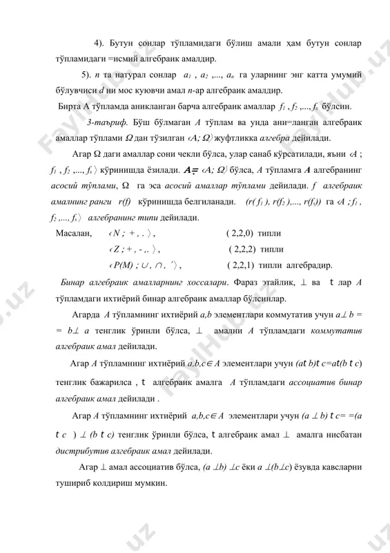 ив эмас: (c.a)+b ( (c+b).(a+b). 2). z даги айириш амали ва даражага кўтариш амаллари коммутатив эмас: a-b( b-a; ab( ba. бу айириш ва даражага кўтариш амаллари ассоциатив ҳам эмас. 3). р(м) тўпламда ани=ланган (,( амаллари коммутатив, ассоциатив ва ҳар бири иккинчисига нисбатан дистрибутив ҳамдир. нейтрал элементлар.( а тўпламда ани=ланган бинар алгебраик амал бўлсин. агар а тўпламнинг ихтиёрий a(а учун а да a( ё=а (е(а=а) шартни =аноатлантирувчи е элемент мавжуд бўлса, е га ўнг (чап) нейтрал элемент дейилади. агарда (а( а учун а ( е= е ( а бўлса, у ҳолда е га нейтрал элемент дейилади. 1-теорема. агар ( бинар алгебраик амалга нисбатан нейтрал элемент мавжуд бўлса, у ягонадир. ҳа=икатдан ҳам агар е ва е( ларни нейтрал элементлар десак: a( e=e( a=a ва a( е( = е(( a =a бўлиши керак. у ҳолда e= е(( e= е( . натижа. агар ( амалга нисбатан нейтрал элемент мавжуд бўлса, барча ўнг ва чап …