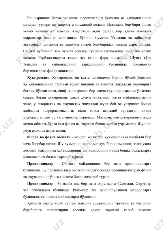 нг бир-бирига солиштириш асосида ҳамда тарихий келиб чиқиши палеанталогик методлар билан аниқланиб ва генетик жиҳатдан бир-бирига боғлиқлигини ўрганган ҳолда ер шарининг барча қуруқлик қисми 6 та ўсимлик ҳукмронлигига ва 34 та флористик областларга бўлиб ўрганилади. флористик областларга бўлиб ўрганиш учун жуда кўп олимларнинг ишлари мавжуд. булар ичида дунѐ бўйича тан олингани а.л.тахтаджаннинг иши тан олинган. ер юзи қуйидаги флористик ҳукмронликларга бўлинади: 1. голлартик ўсимликлар ҳукмронлиги - бу ҳукмронлик ўз навбатида 9 та флористик областларга бўлинади. 2. палеотропик ўсимликлар ҳукмронлиги - 12 та областга бўлинади. 3. неотропик ўсимликлар ҳукмронлиги - 5 та областга бўлинади. 4. кап ўсимликлар ҳукмронлиги областларга бўлинмайди. 5. австралия ўсимликлар ҳукмронлиги - 3 та областга бўлинади. 6. голантарктик ўсимликлар ҳукмронлиги - 4 та областга бўлинади. голарктик ўсимликлар ҳукмронлиги - барча флористик областлар бир-биридан ѐшига ва тарихий тараққиѐтига кўра бир-биридан фарқ қилади. бир флористик областдаги ўсимлик турлари 3-ламчи даврлардан бошлаб кўп ўзгаришга учрамаган, релект турларга бой бўлса, 2 област …
