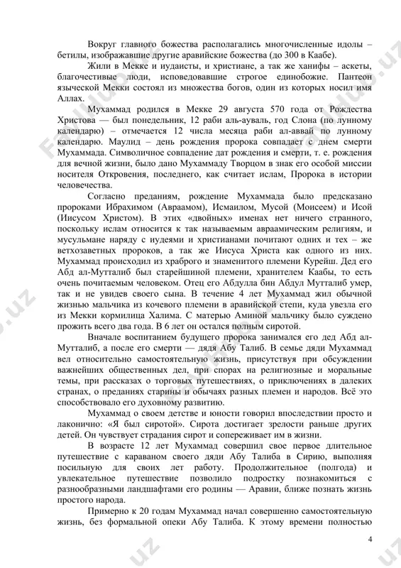 анифов, чтивших единого бога. в такой обстановке и развернулась проповедническая деятельность мухаммада, вполне отвечавшая общественной потребности. в его проповедях, собственно, не было почти ничего нового по сравнению с религиозными учениями иудеев, христиан, ханифов: основное у мухаммада — строгое требование почитать только единого аллаха и быть безусловно покорным его воле. само слово «ислам» означает покорность. «свидетельствует аллах, что нет божества, кроме него, и ангелы, и обладающие знанием, которые стойки в справедливости: нет божества, кроте него, великого, мудрого! поистине, религия пред аллахом — ислам…» (3:16—17). во время джахимейи – так именуется доисламская эпоха, когда арабы не знали истинного бога, — в мекке устраивались большие торговые ярмарки. в святилище кааба («куб») и на запретной территории («харам») нельзя было ссориться, проливать кровь. ибо все это могло оскорбить религиозные чувства разных арабских племен, каждое из которых поклонялось своим божествам, но одинаково чтило каабу. в центре языческой каабы стоял хубал; древние арабы чтили это божество племени …
