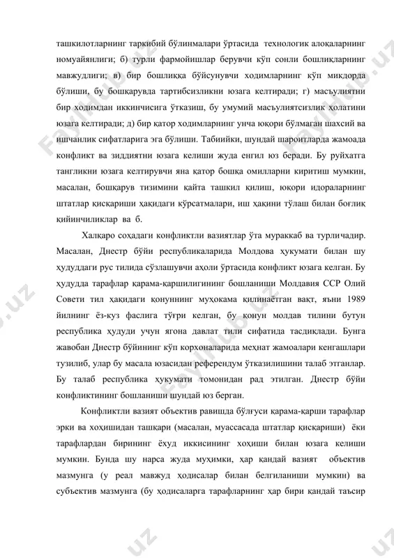 лардан келиб чиқиб конфликтда ҳаракат қила бошлайди. конфликтли вазиятни қабул қилиш. конфликтли вазиятни субъектив тарзда акс эттириш ишнинг ҳақиқий ҳолатига тўғри келиши шарт эмас. адабиётда конфликтни англаб олиш ҳар доим ўзида субъективизм элементини акс эттириши ва шу сабабли муайян даражада бузиб акс этилиши ҳақида фикр тўғри билдирилган. днестр бўйи вазиятида молдав раҳбарларининг ҳаракатларини характерловчи объектив фактлар шу ҳудуд аҳолиси томонидан тезда илғаб олинган ва туб миллатга мансуб бўлмаган шахсларга нисбатан камситилиш деб қабул қилинган. кўп ўтмай днестр бўйи автономиясини яратиш мақсадида днестр бўйи аҳоли пунктларининг кўпчилигида референдумлар ўтказилиб, уларда овоз берганларнинг кўпчилиги суверенитетни ёқлаган. бу ҳолдаги барча воқеаларнинг таҳлили шуни кўрсатадики, юзага келган вазиятни субъектив баҳолаш объектив ҳолатлар билан кўп даражада мос келган. бироқ, молдав ҳукуматининг ҳаракатларини днестр бўйи аҳолиси томонидан молдавиядаги энг экстремистик ҳаракат оқимларининг шиорлари ва чақириқлари билан бевосита ўхшашдек қабул қилинганлигини истисно килиш керак эмас, бу ҳукуматнинг дискриминациявий мақсадларини маълум даражада бўрттириб юборишни англатади. вазиятни нотўғри қабул …