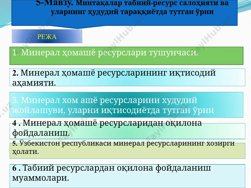 категорияга фойдали қазилмаларнинг турлари ва технологик хоссалари ўрганилган заҳиралари киради. фойдали қазилмаларнинг в категориядаги заҳиралари руда жисмларининг ётиши ҳоллари, табиий турлари ва саноат сортлари аниқланиб ҳисобланади. бундай запаслар қидириб топилган ва чегараланган бўлади. c1 категорияга киритилган фойдали қазилмалар заҳиралари конларнинг алоҳида участкаларидан олинган технологик намуналарни ўрганиш асосида аниқланади фойдали қазилмаларнинг в категориядаги заҳиралари руда жисмларининг ётиши ҳоллари, табиий турлари ва саноат сортлари аниқланиб ҳисобланади. бундай запаслар қидириб топилган ва чегараланган бўлади. а категорияга фойдали қазилмаларнинг турлари ва технологик хоссалари ўрганилган заҳиралари киради. c1 категорияга киритилган фойдали қазилмалар заҳиралари конларнинг алоҳида участкаларидан олинган технологик намуналарни ўрганиш асосида аниқланади минерал ресурсларни саноат йўсинида ўзлаштириш уларни баҳолашга (илмий-тадқиқот, излаш ва геологик қидирув ишлари) ва ҳажмига, саноатнинг ўзига хос хусусиятларига ва жамиятнинг ижтимоий-иқтисодий ривожланишига, хўжалик минерал-хом ашё секторининг мамлакат иқтисодиётидаги роли билан белгиланади ҳамда қазиб чиқариш, бойитиш ва қайта ишлашни ўз ичига олади. 3.минерал хом ашё ресурсларини худудий жойлашуви, уларни иқтисодиётда тутган ўрни. минерал-хом …