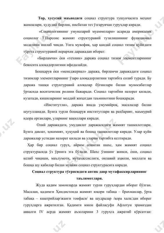 кация тушунчаси асосида ўрганилади. стратификация (лотинча strato – қатлам ва фацио – бажариш маъносини англатади) ғарб социологиясининг асосий тушунчаларидан бири ва махсус соҳаси бўлиб, жамият социал структурасининг социал табақаларга, гуруҳларга ажратилганини, жамиятдаги социал тенгсизликни ифодалайди. социал стратификация назарияси марксизм социологиясининг синфлар ва синфий кураш назариясига зид бўлиб, жамиятнинг синфларга бўлиниши сабаби мулкий муносабатларда эканлигига табиий-тарихий қонуният сифатида қарайди. бу синфларни социал қатламлар ва гуруҳларнинг маълумоти, психологик жиҳатлари, турмуш шароити, социал бандлик, даромади ва шу каби хусусиятлари билан фарқлайди. социал стратификация назариясида бир хил, битта аломати билан ўзаро фарқ қилувчи гуруҳларни ўрганишда «бир ўлчовли стратификация» билан, кўплаб хусусиятлари орқали фарқ қилувчи гуруҳларни «кўп ўлчовли стратификация» дан ажратиб кўрсатилади. социал стратификация назарияси дастлаб э.дюркгейм, г.спенсер, ф.гиддинс, п.сорокинларнинг илмий фаолияти натижасида шаклланди ва ривожланди. э.дюркгейм ўзининг «социал меҳнат тақсимоти» (1893) асарида шундай ѐзади: «ўз-ўзидан, табиий куч асосида кишилар лаѐқатига кўра фарқ қилинадилар. бошқача бўлиши мумкин эмас. шундай қилиб, ҳар бир индивиднинг лаѐқати ва …
