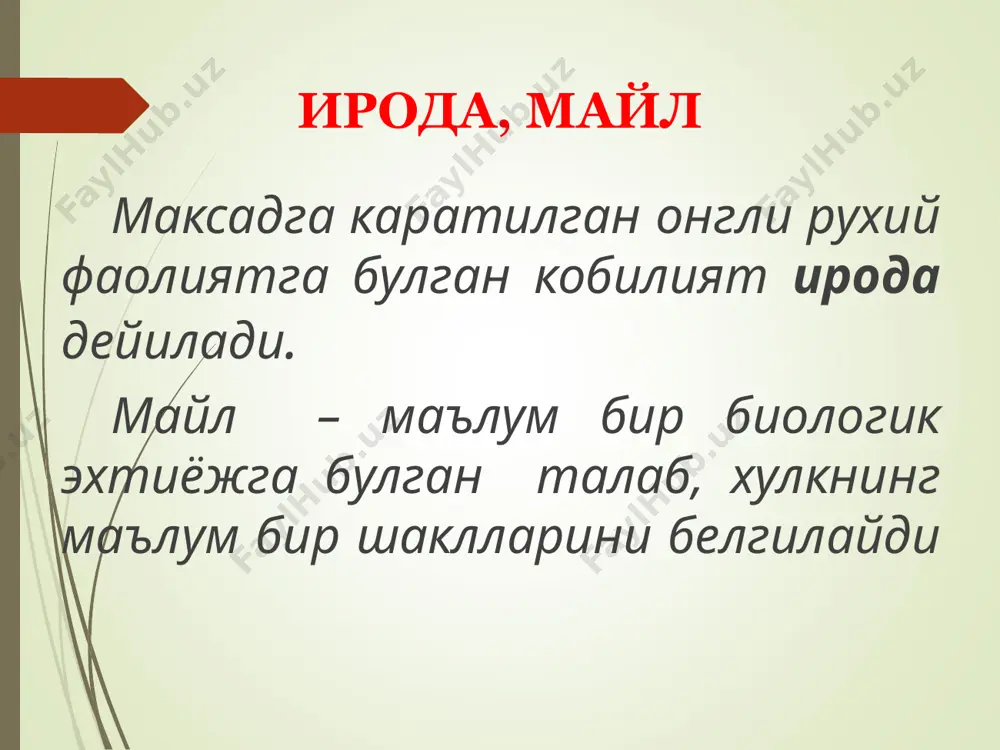 ия (полифагия) – семиришга олиб келувчи, овкатланишга булган юкори патологик эхтиёж, туйимсиз иштаха ирода патологияси клептомания – тўсатдан юзага келувчи ва даврий такрорланувчи ўғриликга булган эҳтирос дромомания – мақсадсиз тентираш, маконни узгартириш, дайдиликга булган енгиб бўлмас интилиш ирода патологияси пиромания – емонлик, зарар етказиш максади кузланмаган, ендиришга булган кайтмас интилиш дипсомания – майзадалик, ичкиликбозликга булган енгиб булмас майл суицидомания – узини улдиришга булган майл ирода патологияси ихтиёрий фаолият ступор – рухий ва харакат тормозланлиги холати апатик ступор – тулик бефаркликни умуман иштирок этмаслик ва хаддан ташкари холсизлик, уйкусизлик билан кушилиб келиши ихтиёрий фаолият депрессив ступор (мрачное оцепенение) – депрессив холат чуккисида тулик харакатсизликгача етадиган массив харакат тормозланиши. психоген ступор – куркув, талофат, якин кишининг тусатдан улимига булган харакатсизлик шаклидаги реакция ихтиёрий фаолият экзоген ступор – бош миянинг токсик (нейролептиклар, бошка моддалар билан захарланиши, энцефалит ва х.) ёки инфекцион зарарланиши натижасида келиб чикадиган харакатсизлик холати ихтиёрий фаолият маниакал қўзғгалувчанлик – бир …