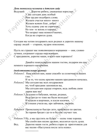 день пожилого человека в детском саду — DOC