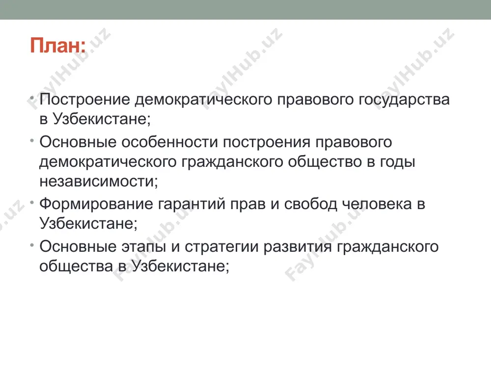 и традиций, религий сформировал в узбекистане особый тип общества, в котором мир и согласие стали нравственной и этической нормой, неотъемлемой частью общей культуры. большая уверенность граждан в завтрашнем дне, укрепилось чувство сопричастности к судьбе страны. мониторинг выявил увеличившееся число граждан, указавших на улучшение своего материального положения и жилищно-бытовых условий. каждый третий отметил, что бюджет его семьи вырос. функции новейшей истории узбекистана научно-позновательная прогностическая позновательно-обучающая воспитательно-патриотическая 13 принять к сведению, что в соответствии с постановлением президента республики узбекистан от 17 февраля 2017 года № пп-2789 «о мерах по дальнейшему совершенствованию деятельности академии наук, организации, управления и финансирования научно-исследовательской деятельности» общественный совет по новейшей истории узбекистана при министерстве высшего и среднего специального образования преобразован в общественный совет по новейшей истории узбекистана при академии наук республики узбекистан (далее — общественный совет) https://lex.uz/ru/docs/3251703 «…территория современного узбекистана в древности была колыбелью двух великих эпох возрождения — первого (просветительского — ix—xii веков) и второго (темуридского — …