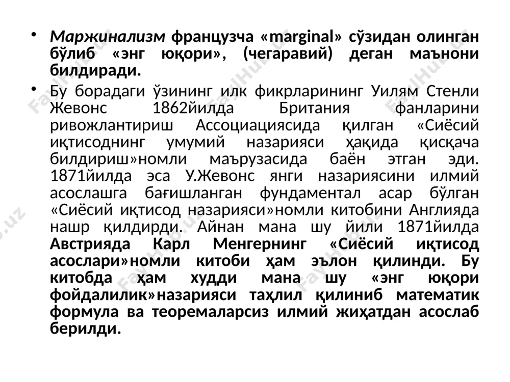 қликларини аниқлашда математик усуллардан, иқтисодий психология усулларидан фойдаланишди. иккинчидан «экономикс» вакиллари иқтисодиёт назариясининг предмети сифатида инсонлар ўртасидаги ташкилий-иқтисодий муносабатларни қарашди (классикларда ижтимоий-иқтисодий муносабатлар). неъматлар доиравий айланишида асосий ва белгиловчи бўлиб бозорга оид айирбошлаш битимлари тан олинди. иқтисодиёт назарияси предметининг янгича талқини хўжалик юритишнинг бозор тизими тўғрисидаги маржинализм деб аталган бутун бир таълимотга олиб келди. у инглизча сўздан олинган бўлиб, охирги, қўшилган деган маънони беради. унинг асосчилари австрия иқтисодий мактабининг намоёндалари (карл менгер, фридрих фон визер, бем-баверк ва бошқалар) бўлиб, улар томонидан қўшилган товар нафлилигининг, қўшилган меҳнат ёки ресурс унумдорлигининг пасайиб бориш қонуни деган назариялар ишлаб чиқилди. маржинализм назарияси аниқ олинган товарга бўлган талаб ва унинг нархи ўртасидаги боғлиқлик ва ўзаро таъсирини таҳлил қилишда кенг қўлланилди. маржинализм меъёрли фойдалилик субъектив психологик қиммат ишлаб чиқариш ҳаражатлари маршалл крести эластик талаб эластик таклиф госсен қонуни субъектив баҳолаш 2.австрия мактаби унинг хусусиятлари xix асрнинг 70-йилларида иқтисодий таълимотларнинг нуфузли мактабларидан бири бўлган австрия мактаби вужудга …
