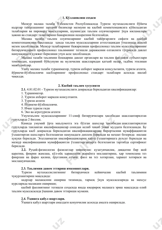 нлари; консалтинг хизматлари: меҳмонхона ва бошқа жойлаштириш воситалар, овқатлантириш корхоналар, кўнгилочар ва диққатга сазовор жойлар, экскурсия, транспорт ҳамда туроператор бўйича; география, тарих, маданият, этнография, санъат, архитектура, дин, диққатга сазовор масканлар, гастрономияга оид туризм бўйича ахборотномалар; ахборот тизимлари ва манбаълари, автоматлаштирилган ахборот тизимлари таъминлаш тизимлари ва уларнинг технологиялари; бирламчи меҳнат жамоалари. 3.1.3. туризм агенти квалификацияси бўйича: туристик хизматлар истеъмолчилари (якка ёки корпоратив мижозлар) ва уларнинг эҳтиёжлари; туристик маҳсулот; интеллектуал фаолият натижалари; туристик манбаълар – табиий, тарихий, ижтимоий-маданий ва бошқа турдаги маърифий, таълимий, хордиқ, жисмоний тарбия, спорт ва бошқа мақсадларда ташриф буюриши мумкин бўлган туристик томоша объектлари; турагентлик хизматларини кўрсатишнинг технологик жараёнлари; хизматлар:меҳмонхона ва бошқа жойлаштириш воситалар, овқатланиш корхоналар, кўнгилочар ва диққатга сазовор жойлар, экскурсия, транспорт ҳамда туроператор; география, тарих, маданият, этнография, санъат, архитектура, дин, диққатга сазовор масканлар, гастрономия, мамлакатнинг ижтимоий-иқтисодий тизими, туристик ҳамда маданий тадбирларга оид каталоглар хакида маълумот материаллари; ахборот тизимлари ва манбаълари, автоматлаштирилган ахборот тизимлари таъминлаш тизимлари ва уларнинг …