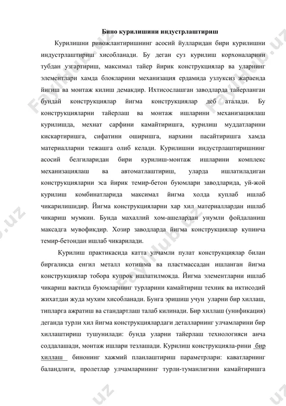 шлари тезлашади. курилиш конструкцияла-рини бир хиллаш бинонинг хажмий планлаштириш параметрлари: каватларнинг баландлиги, пролетлар улчамларининг турли-туманлигини камайтиришга хамда конструкцияга таъсир этадиган хисобий юклар (нагрузка) ни унификациялашга асосланган. бир хил шаклдаги конструкцияларни хар хил максадларга мулжалланган биноларда ишлатилиши мумкин, яъни бундай холда конструкциялар бир-бирларининг урнида ишлатилиб, уларнинг универсаллиги таъминланади. урнини алмаштириш деганда бирор элементни бино параметрларини узгартирмасдан бошка улчамга эга булган деталь билан алмаштириш тушунилади. масалан, кенглиги 3000 мм булган том епма плиталари урнига эни 1500 мм плиталардан иккитасини ишлатиш ва х. битта конструкция элементини типи ва катта-кичиклиги буйича хар хил куринишдаги биноларда ишлатиш мумкинлиги элементнинг универсаллиги дейилади. типларга ажратиш курилишда куп марта фойдаланишга ярайдиган айрим конструкцияларнинг иктисодий жихатдан энг самарали ечимини топиш ва танлашдан иборат. типларга ажратиш курилиш конструкцияларининг тип-улчамларини, хамда биноларнинг типлари сонини камайтириш имкониятини вужудга келтириш билан бирга курилиш ишларини осонлаштиради ва арзонлаштиради. лойиха ташкилотлари томонидан таклиф этилган ва курилиш амалиетида текшириб курилган типовий деталлар ва конструкциялар стандартлаштирилади (намуна). …