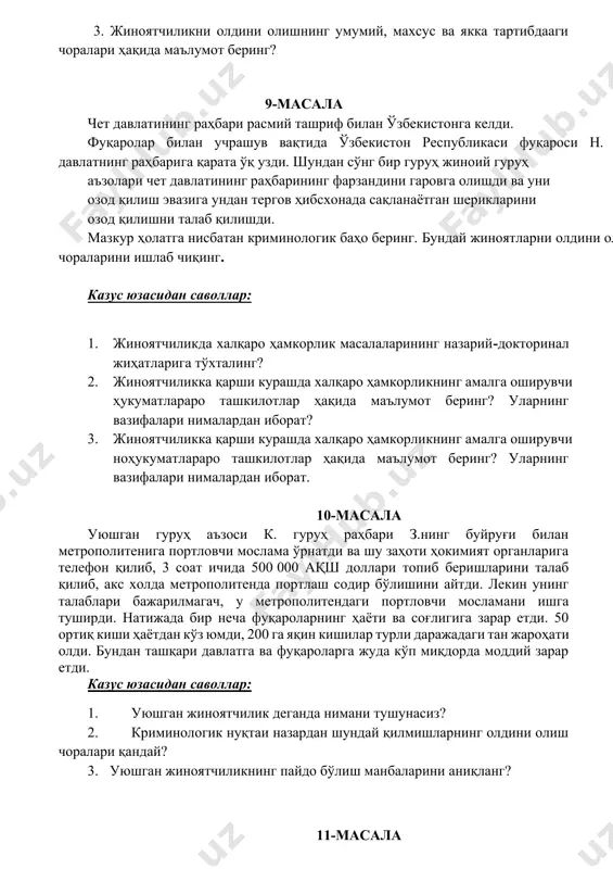 тадбирларни ўзаро фарқлаб, шу орқали фаолиятнинг муайян босқичига мос мақсадларни ажратиб олиш зарур. қуйида криминологик профилактика чораларидан айримлари кўрсатилган. уларни фаолият мақсади ва босқичидан келиб чиқиб гуруҳларга ажратинг: 1) шаҳарда меҳнат жамоасининг ижтимоий ривожланишини режалаштириш; 2) суд ҳукмини меҳнат жамоасида муҳокама қилиш; 3) алоҳида объектларда сигнализация қурилмаларини ўрнатиш; 4) шаҳар микрорайонлари аҳолиси билан маданий-тарбиявий мшларни олиб бориш; 5) муайян шахсга нисбатан суд томонидан жазо тайинлаш; 6) меҳнаткашларнинг моддий таъминланганлик даражасини кўтариш; 7) маърузалар, суҳбатлар ва ҳуқуқий тарғиботнинг бошқа шакллари; 8) терговчи томонидан аниқ бир иш материаллари бўйича жиноят содир этишга ёрдам берган ҳолатларни аниқлаш; 9) республикада жиноятчилик динамикаси прогнозини ишлаб чиқиш; 10) вилоятларда жиноятчиликка қарши кураш фаолиятини мувофиқлаштириш. казус юзасидан саволлар: 1. жиноятчилик профилактикасига доир назарий-докторинал ёндошувлар. 2. жиноятчиликнинг профилактикасига доир чора-тадбирлар тизими юзасидан назарий масалалар? 3. жиноятчиликни олдини олишнинг умумий, махсус ва якка тартибдааги чоралари ҳақида маълумот беринг? 9-масала чет давлатининг раҳбари расмий ташриф билан ўзбекистонга келди. фуқаролар билан …