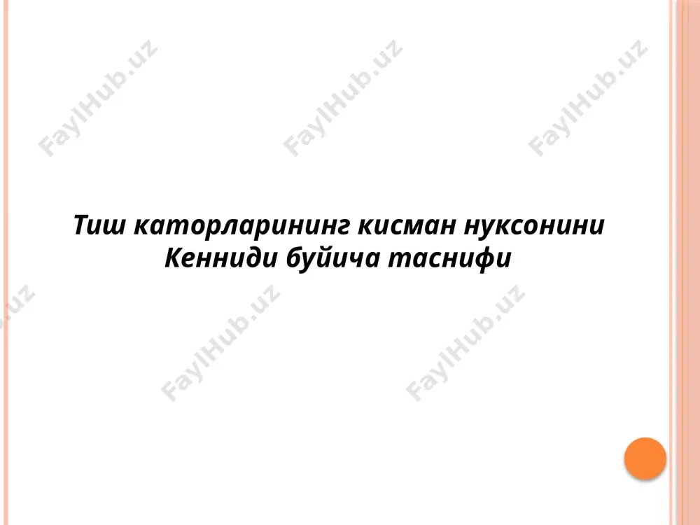 отез харакатларини назорат қилишнинг муҳим стратегияси ҳисобланади. тиш қаторларининг деформациялари. тиш қаторларида тишсизликнинг пайдо бўлиши нафақат тиш қаторларининг морфологик бирлигини бузади, балки унинг мураккаб қайта тузилишига олиб келади, бу биринчи навбатда нуқсон яқинида пайдо бўлади, кейин эса бутун тиш бўшлиғига тарқалади. ташқи томондан, тишларнинг нуқсонга мойиллиги, антагонистлардан маҳрум бўлган тишларнинг вертикал ҳаракати, уларнинг тил томонига мойиллиги, ўз ўқи атрофида айланиши ва бошқалар билан намоён бўлади. тишлар окклюзион юзасининг деформациясида, тишларнинг қисман йўқолиши клиникасини мураккаблаштиради, ортопедик терапияни (протезларни) танлаш ва ўтказишни қийинлаштиради.таърифланган деформациялар узоқ тарихга бориб тақалади. тишларнинг аниқ силжиши ва ҳаракатланишини аристотел қайд этган кейинчалик бу ҳақда аниқроқ кўрсатмалар пайдо бўлди.гунтер 1771 йилда нашр этилган “инсон тишларининг табиий тарихи“ асарида премоляр тишлар йўқолишидан кейин моляр тишларни силжишини тасвирлаб берди. тишларнинг ҳаракати узоқ вақтдан бери маълум бўлганлиги сабабли, бу аломатни 1880 йилда гвинея чўчқасининг тишларини олиб ташлашдан кейин жағининг деформациясини тасвирлаб берган (о.в папов).тишларнинг иккиламчи ҳаракати нафақат тишлашдаги нуқсонлар билан, балки …