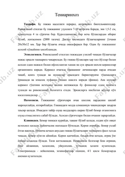 тениаринхоз — DOC