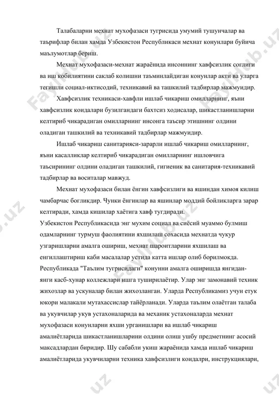 бли укиш жараёнида хамда ишлаб чикариш амалиётларида укувчиларни техника хавфсизлиги коидалри, инструкциялари, ишлаб чикариш санитарияси, ёнгин хавфсизлиги, яшиндан сакланиш коидалари билан хамда иш участкаларида мехнатни тугри ташкил килишлар билан таништириш лозим. ёнгин хавфсизлиги деб объектнинг шундай холатига айтиладики, бунда ёнгиннинг келиб чикишига йул куймайди, ёнгин пайдо булган такдирда зарарли омилларни кишиларга таъсир килиши йул куйилмайди хамда моддий бойликлар сакланиб колади. республикада мехнат хавфсизлиги стандартлари системаси ишлаб чикилган булиб, уларда инсоннинг мехнат жараёнида соглигини саклаш, хавфсиз иш шароитларини яратиш, турли касалликлардан саклаш каби конун коидалар норма талаблари буйича хужжатлар келтирилган. республикамизда мехнат мухофазаси масалаллари давлат органлари назоратидадир. "узбекистон республикасининг мехнат конунлари кодекси" 1971 йил 17 декабрда узбекистон республикаси олий кенгашида кабул килинган булиб, 1994 йил 1 мартгача булган узгиришлар ва кушимчаларни хисобга олган холда нашрда чоп этилган. бу мехнат кодекси бозор иктисодиёти шароитларини хисобга олган холда мулкчиликнинг кайси шаклидаги корхоналарда булишига карамай ишчи ва ходимларнинг мехнатга доир хукукларини химоя килишни, уларнинг …