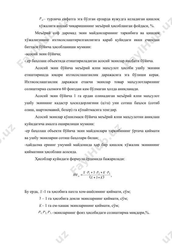 ​ни қишлоқ аҳоли пунктларига ва маҳсулотларни сотиш бозорларига нисбатан жойлашганлиги ҳам ҳисобга олинади. ер майдонларини аҳоли яшаш пунктларига ва хўжаликлараро объектларга нисбатан узоқлик радиуси, яъни транспорт ҳаракатига қулайлигига боғлиқ​лиги бўйича ҳам ерларни меъёрий баҳолашда махсус тузатма коэф​фициентлари киритилади (14-жадвал). 14 - жадвал ер участкасининг аҳоли пункти ва маҳсулотларни сотиш жойларидан узоқлиги бўйича тузатма коэффициентлар (суғориладиган минтақа учун) масосфаси, км масофаси бўйича тузатма коэффициентлар аҳоли пунктидан маҳсулотларни сотиш пунктидан 2,0 гача 2-4 4-6 6,0 дан ортиқ ўртача 4,0 гача 1,50 1,47 1,44 1,41 1,46 2,0 гача 2-4 4-6 6,0 дан ортиқ ўртача 4-8 1,38 1,35 1,32 1,29 1,33 2,0 гача 2-4 4-6 6,0 дан ортиқ ўртача 8-12 1,26 1,23 1,21 1,19 1,22 2,0 гача 2-4 4-6 6,0 дан ортиқ ўртача 12-16 1,17 1,15 1,13 1,11 1,14 2,0 гача 2-4 4-6 6,0 дан ортиқ ўртача 16-20 1,09 1,07 1,05 1,03 1,06 2,0 гача 2-4 4-6 6,0 дан ортиқ ўртача 20 дан ортиқ …