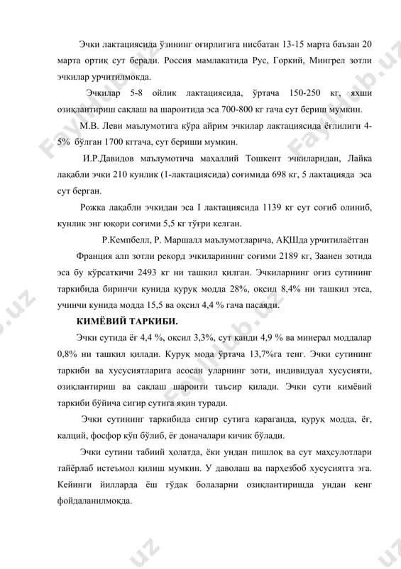 ли даражада мавжуд. суитнинг таркибида қуруқ модда ўртача 17,9% бўлиб, ёғ 6,7%, оқсил 5,8%, сут қанди 4,6% ни ва минерал моддалар 0,8% ни ташкил этади. қўй сутининг таркибидаги оқсилнинг 80% казеин оқсилидан иборат. қўй сути юқори биологик хусусиятга эга, чунки, унинг таркибида турли витаминлар миқдори, эчки сутидан анча кўпдир. 1кг қўй сутида в1 витамини 0.28 мг ва в2-1,59 мг, в12 эса 2-3 мг, макро ва микроэлементларга жуда бой. қўй сутининг буфер сиғими юқори бўлганлиги учун, у 120-140 0 т-да уюши аниқланган. ширдон ферменти таъсирида уюши суст кечади. (30-50%га) ёғ доначалари катта бўлиб 5-6 мкм, зардоб оқсиллари 20 % ни ташкил этади. 1 кг сутини таркибида 52 г аминокислоталар бўлиб, шундан 29 г ўрин алмаштириб бўлмайдиган аминокислоталардир. қўй сути кимёвий таркиби ва хусусиятларига: уларнинг зоти, ёши, озиқлантириш ва сақлаш шароити, индивидиуал хусусиятлари ва бир қанча омиллар таъсир қилади. қўй сутини қирим, закавказия, ўрта осиё, шимолий кавказ ва бошқа ҳалқлар озиқ-овқат сифатида …