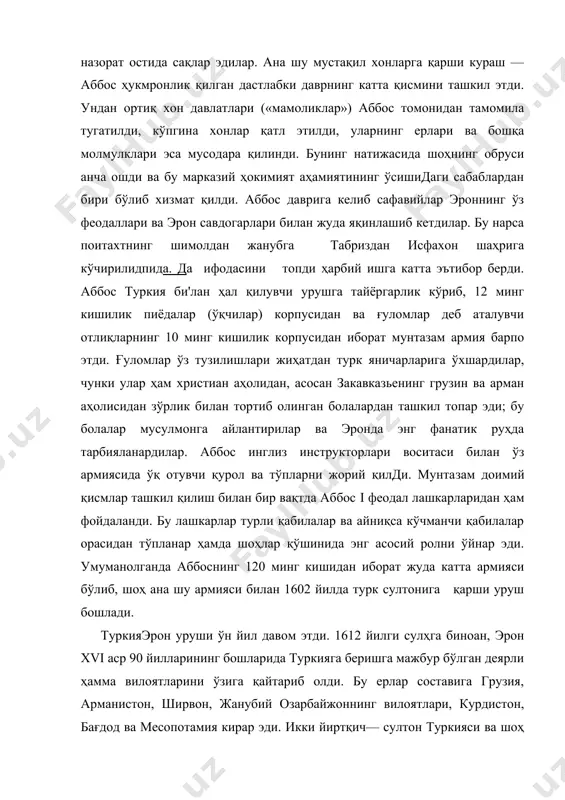ада юқорида санаб ўтилган кўпчилик мамлакатлар аҳолисининг аҳволи яхшиланиши у ёқда турсин, балки ҳатто баттар бўлди. хусусан, аббоснинг алоҳида чегара дашт зоналарини (турклар билан янги уруш эҳтимолига қарши) яратиш соҳасидаги тадбирлари грузия билан арманистон аҳолиси учун айниқса оғир мушкилот бўлиб тушди, бунинг натижасида жуда кўплаб аҳоли ўзи туғилиб ўсган жойларни ташлаб кетишга мажбур бўлди. туркия билан уруш тамом бўлгаидан кейин кўп ўтмасданоқ аббос унинг даврига келиб яна ажралиб кетган хуросонни, шунингдек афғонистоннинг каттагина қисмини ўз ерларига қўшиб олдигу^7 1622 йилда аббос қўшинлари форс қўлтиғидаги ормуз портидан португалияликларни ҳайдаб чиқарди. эрон қўшинларининг ормузни қўлга олиш операцияси инглиз флотининг ҳаракатлари билан қўшиб олиб борилди. аммо инглизларнинг ёрдами беғараз эмас эди. аббос англиянинг остиндия компаниясига ўз давлатида пошлинасиз савдо қилиш ҳуқуқини беришга мажбур бўлди. исфахонда ва бошқа шаҳарларда инглиз конторалари ва савдо уйлари очилди. кейинчалик ҳукумат инглизлар билан рақобат қилувчи голландия остиндия компаниясига ҳам кўпгина савдо имтиёзларини берди. эроннинг иқтисодий тараққиёти. xvi асрнинг …