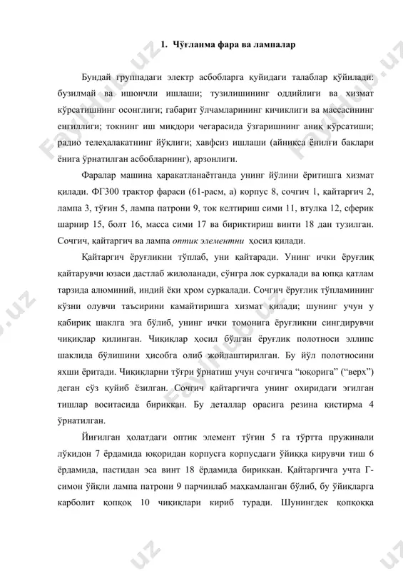йиқларга карболит қопқоқ 10 чиқиқлари кириб туради. шунингдек қопқоққа “юқорига” (“верх”) сўзи ёзилган бўлиб, ичида ток узатувчи сим 11 ўтадиган тешик бор. сим учлари контакт учун йўғон қилиб кавшарланган. симнинг қопқоққа кириб турадиган учига пружинали тунука кувурча кийгизилган, пружинали ва иккита шайбали учи эса корпус втулкасига киргизиб қўйилган. шунингдек, втулкада иккита штифтли колодка кириб турадиган г-симон ўйқлар бор. колодка ток узатувчи симга уланган. колодка контакти ўз навбатида патрон қопқоғи тешигига кириб турувчи сим контактига уланган. колодка ўйққа кира туриб шайбали пружинани сиқади, натижада колодка патрон симига маҳкам уланади. масса сим 17нинг бир учи винт ёрдамида фара патронига, иккинчи учи эса парчин ёрдамида корпусга уланади. фарани қисмларга ажратишда масса симининг бир учини узилмаслиги учун патрондан доим узиб қўйиш керак. йиғилган фарани дастлаб гайка 16 ни бўшатиб сферик шарнир 15 да исталган томонга буриш мумкин. 61-расм, б да икки толали лампаси бор фг301 трактор фараси кўрсатилган. ҳозирги замон дон ўриб-йиғиш комбайнларида худди …