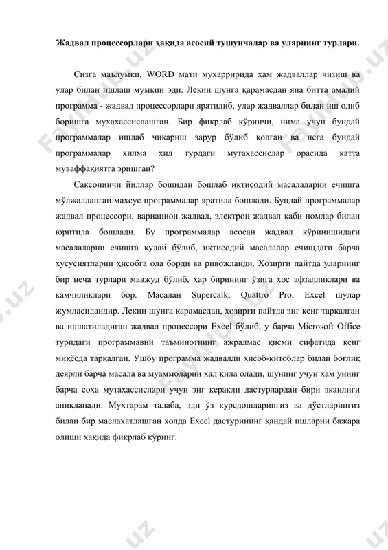 рни бажара олиши хақида фикрлаб кўринг. жадвал процессорларида ишлашнинг асосий усуллари ва керакли амалларнинг бажарилиши. жадвал процессорларидан хозирги пайтда кенг тарқалган excel программасида ишлаш тартибини кўрамиз. ҳар доим excel программаси ишга туширилганда, автоматик тарзда book 1 номли янги иш хужжати ҳосил бўлади. file менюсидан янги хужжатни ҳосил қилиш учун, new директивини чақирмоқ лозим. бунда экранда book 2 номли хужжати пайдо бўлади. янги хужжат ҳосил қилиш учун, асосий пиктографик панелда жойлашган пиктограммада сичқончани босиш керак. дискда жойлашган иш документи файлини киритиш учун file менюсидаги open директивини чақирамиз. сичқонча билан ҳам пиктограммани босишингиз мумкин. иккала холда ҳам open киритиш файлининг мулоқот дарчаси очилади. дарчадаги drives бўлимида дискни кўрсатиб, ўзингизнинг файлингиз жойлашган directories бўлимида директорияни танлашингиз керак. агар танлов тўғри қилинган бўлса, унда чап бўлимда файл номлари пайдо бўлади, булар ичида қидирилаётган файл жойлашган бўлади. керакли файл номини танлаб, унда file name (файл номи) бўлими пайдо бўлади. мулоқот дарчасини ёпиш учун ок тугмасини …
