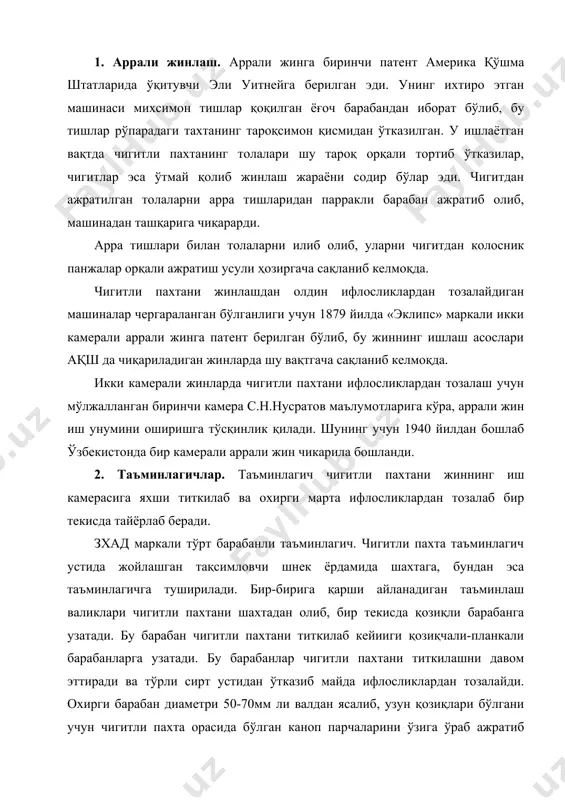 чигитли пахтани титкилаб кейииги қозиқчали-планкали барабанларга узатади. бу барабанлар чигитли пахтани титкилашни давом эттиради ва тўрли сирт устидан ўтказиб майда ифлосликлардан тозалайди. охирги барабан диаметри 50-70мм ли валдан ясалиб, узун қозиқлари бўлгани учун чигитли пахта орасида бўлган каноп парчаларини ўзига ўраб ажратиб ташлайди. ифлос аралашмалар тўрли сирт орқали ўтиб, машина остига туширилиб, шнек билан машинадан ташқарига олиб кетилади. таъминлагичнинг майда ифлосликларидан тозалаш самарадорлиги 7-10% ни ташкил этади. таъминлагичнинг иш органлари ҳаракатга қуйидагича келтирилади; ҳаракат жиннинг аррали валидан тасмали узатма орқали каноп тутиш барабанига узатилади. бу барабан 350 мин1 частота билан айланади ва унинг иккинчи томонидан ҳаракат умумий тасма орқали бошқа барабанларга шу тезликда узатилади; қозиқчали-планкали барабаннинг иккинчи учига икки киримли червяк ўрнатилган бўлиб, бу червяк ҳаракатни вертикал валикка узатиб, уни 23-24 мин1 частота билан айлантиради (червяк шестерняси тишларининг сони 29). вертикал валикнинг учига тўққиз тишли шестерня ўрнатилган. бу шестерняни вертикал валик бўйлаб даста ёрдамида силжитиб, уни таъминловчи дискнинг бирор айланасидаги …