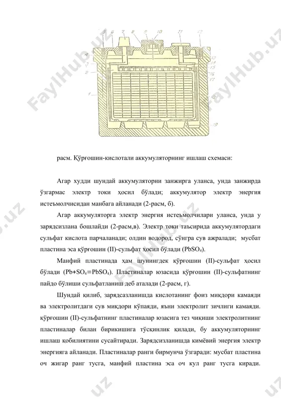 умуляторнинг йўл қўйиладиган кучланишни ҳисобга олган ҳолда зарядсизланиш вақтида бера оладиган электр миқдорига айтилади. сиғим ампер-соатда (а соат) ўлчанади. агар иш пластинасининг юзаси катталаштирилса ёки зарядсизлаш токи камайтирилса (бунда электролит температураси 15-30(с бўлиши керак), аккумулятор сиғими ортади. 2. қўрғошин кислотали аккумулятор батареясининг тузилиши қўрғошин-кислотали аккумуляторлар батареясидан трактор, комбайн ва автомобиллар электр жиҳозларида фойдаланилади. улар стартёр аккумуляторлар батареяси типига талуқлидир, чунки қисқа вақт ичида (5-10 сек) катта ток (200-5600а) бера олади ва бунда уларнинг техникавий ҳолати ўзгармайди. стартёр аккумуляторлар батареясига қўйиладиган асосий талаблар қуйидагилардан иборат: габарит ўлчамлари кичик, массаси кам, мустаҳкам, узоқ муддатга чидамли, ишончли, сиғими катта, тайёрлаш арзон. мамлакатимизда ишлаб чиқарилган қўрғошин-кислотали аккумуляторлар батареяси (3-расм) юқоридаги барча талабларга жавоб беради. у тузилиши бир хил бўлган учта ёки олтита аккумулятордан иборат. ҳар бир аккумулятор мусбат ва манфий иш пластиналарга эга. бундай пластинанинг ҳар бири қўрғошин билан сурьма қотишмасидан қуйиб ясалган панжара 15 дан иборат. мусбат пластиналар панжаралари мишьяк қўшилган (0,1-0,2%) қотишмадан …