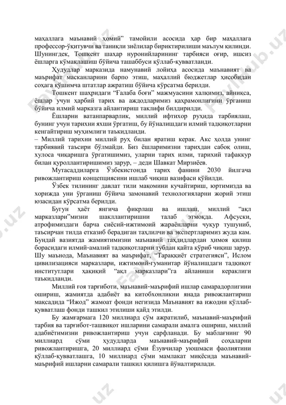 -техник таъминоти кескин кучайтирилади. унинг фаолияти илмий тадқиқот ва тарғибот-ташвиқот йўналишларида қайта ташкил қилинади. тарбияда танаффус бўлмайди, дейди халқимиз. лекин, маънавий- маърифий ишлардаги узвийлик ҳозирча бундай эмас. бу борада боғча, мактаб, олий таълим, маҳалла – ҳар бири алоҳида иш олиб боряпти. шу боис маънавий-маърифий ишларнинг ягона тизимини яратиш, хусусан, ўғил-қизларни болалигиданоқ билимли ва фазилатли этиб тарбиялаш, бунинг учун мактабгача таълим муассасаларига методик ёрдам кўрсатиш муҳимлиги таъкидланди. шунингдек, мактаблар, ўрта махсус ва олий таълим даргоҳларида маънавий-маърифий ишлар самарадорлигини ошириш бўйича кўрсатмалар берилди. барча олийгоҳ ва уларнинг филиалларида мавжуд штат бирликлари доирасида ёшлар масалалари ва маънавий-маърифий ишлар бўйича проректор лавозими жорий этилиши айтилди. маҳаллаларда ижтимоий-маънавий муҳит барқарорлигини таъминлаш масалаларига алоҳида эътибор қаратилди. “бир зиёли – бир маҳаллага маънавий ҳомий” тамойили асосида ҳар бир маҳаллага профессор-ўқитувчи ва таниқли зиёлилар бириктирилиши маълум қилинди. шунингдек, тошкент шаҳар нуронийларининг тарбияси оғир, ишсиз ёшларга кўмаклашиш бўйича ташаббуси қўллаб-қувватланди. ҳудудлар марказида намунавий лойиҳа асосида маънавият ва маърифат масканларини …